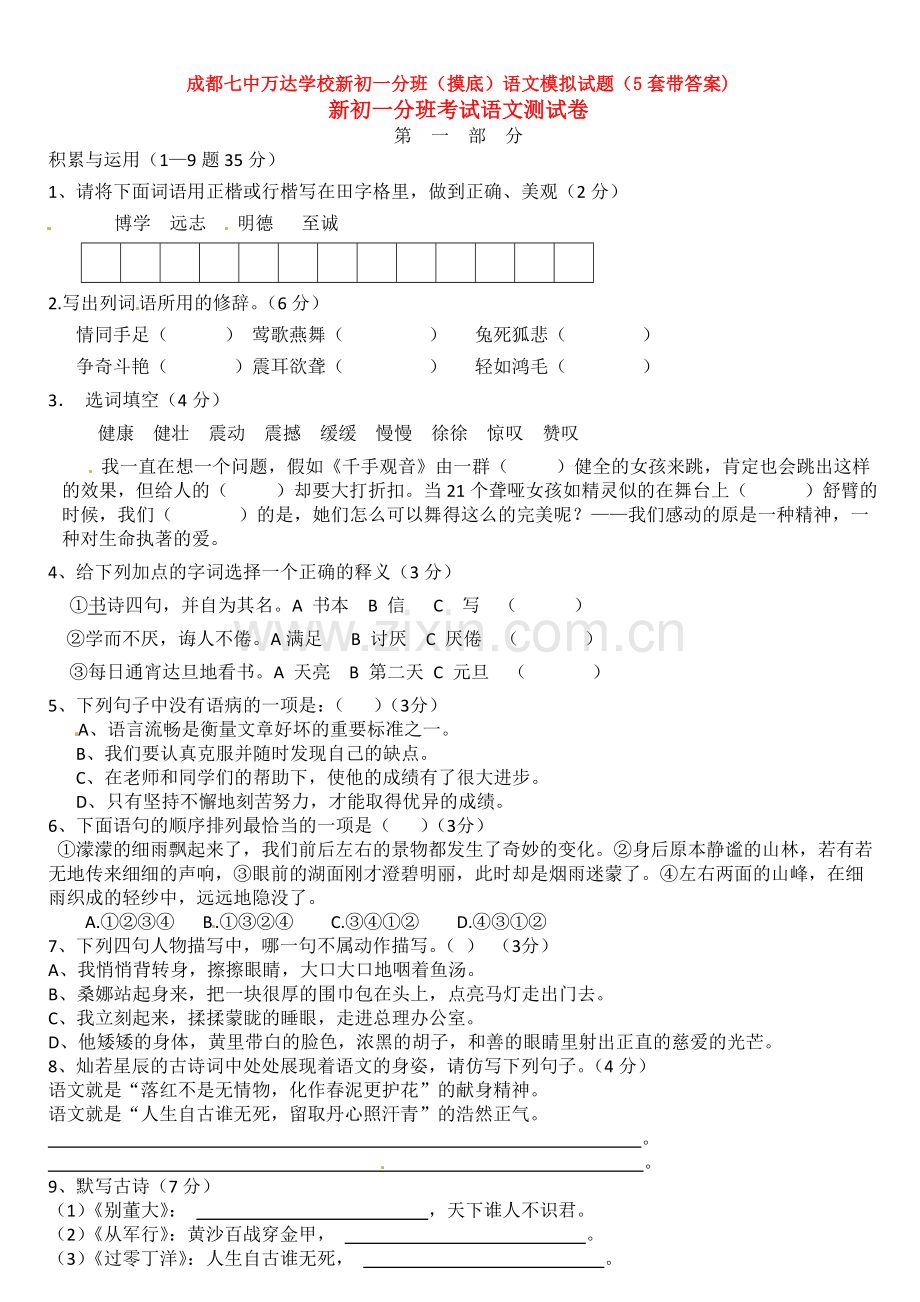 成都七中万达学校新初一分班(摸底)语文模拟试题(5套带答案).doc_第1页