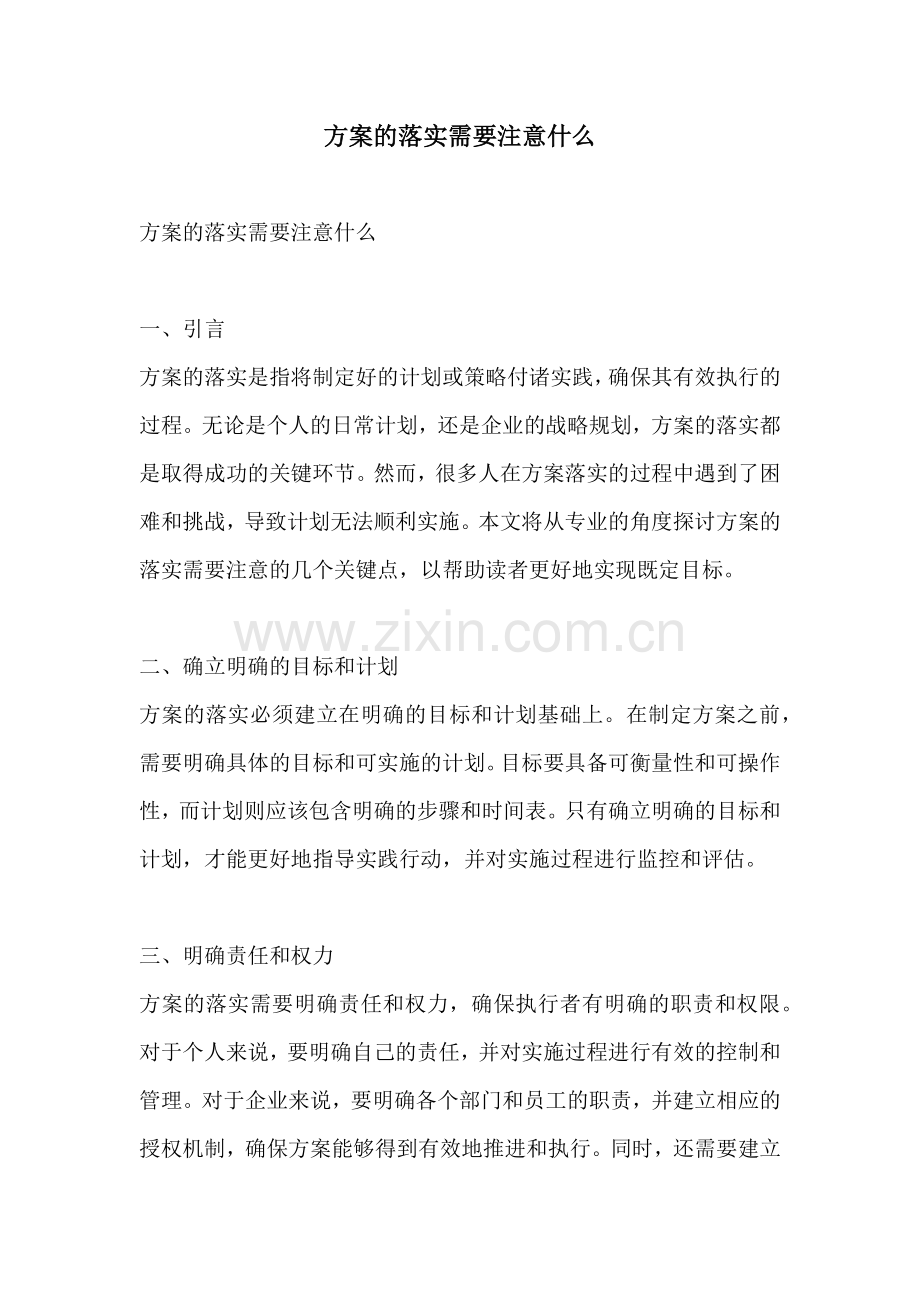 方案的落实需要注意什么.docx_第1页