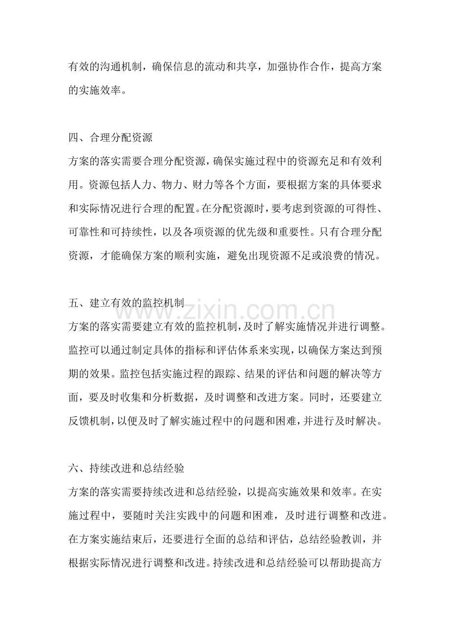 方案的落实需要注意什么.docx_第2页