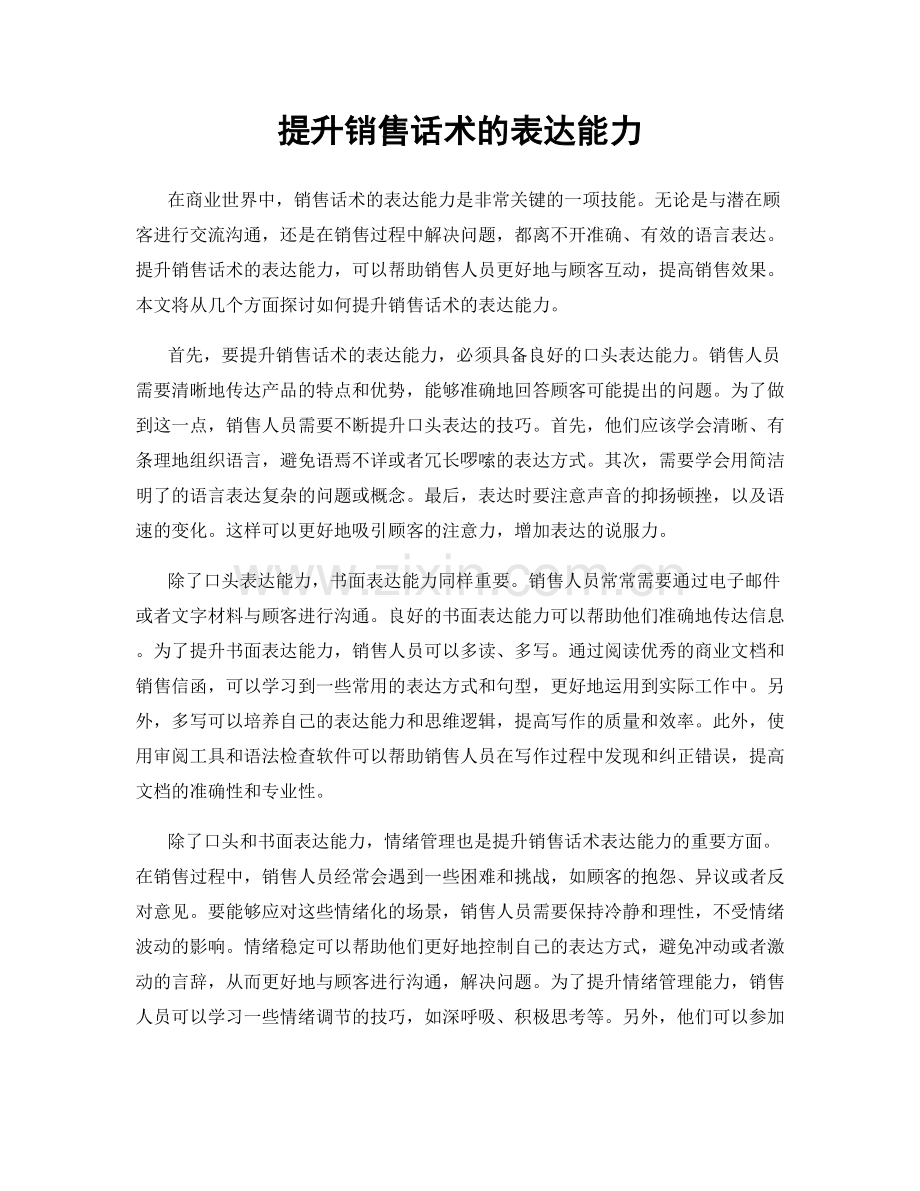 提升销售话术的表达能力.docx_第1页