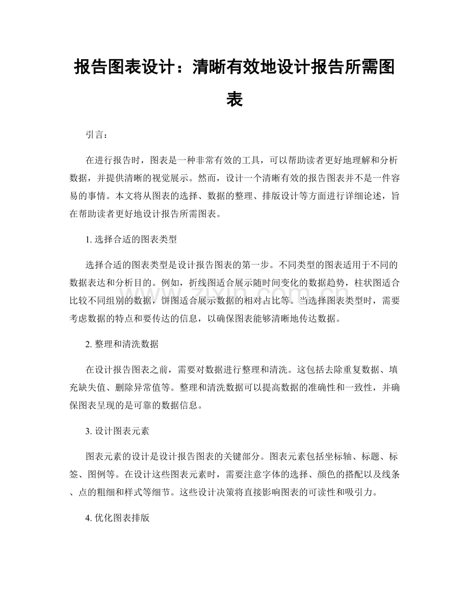 报告图表设计：清晰有效地设计报告所需图表.docx_第1页