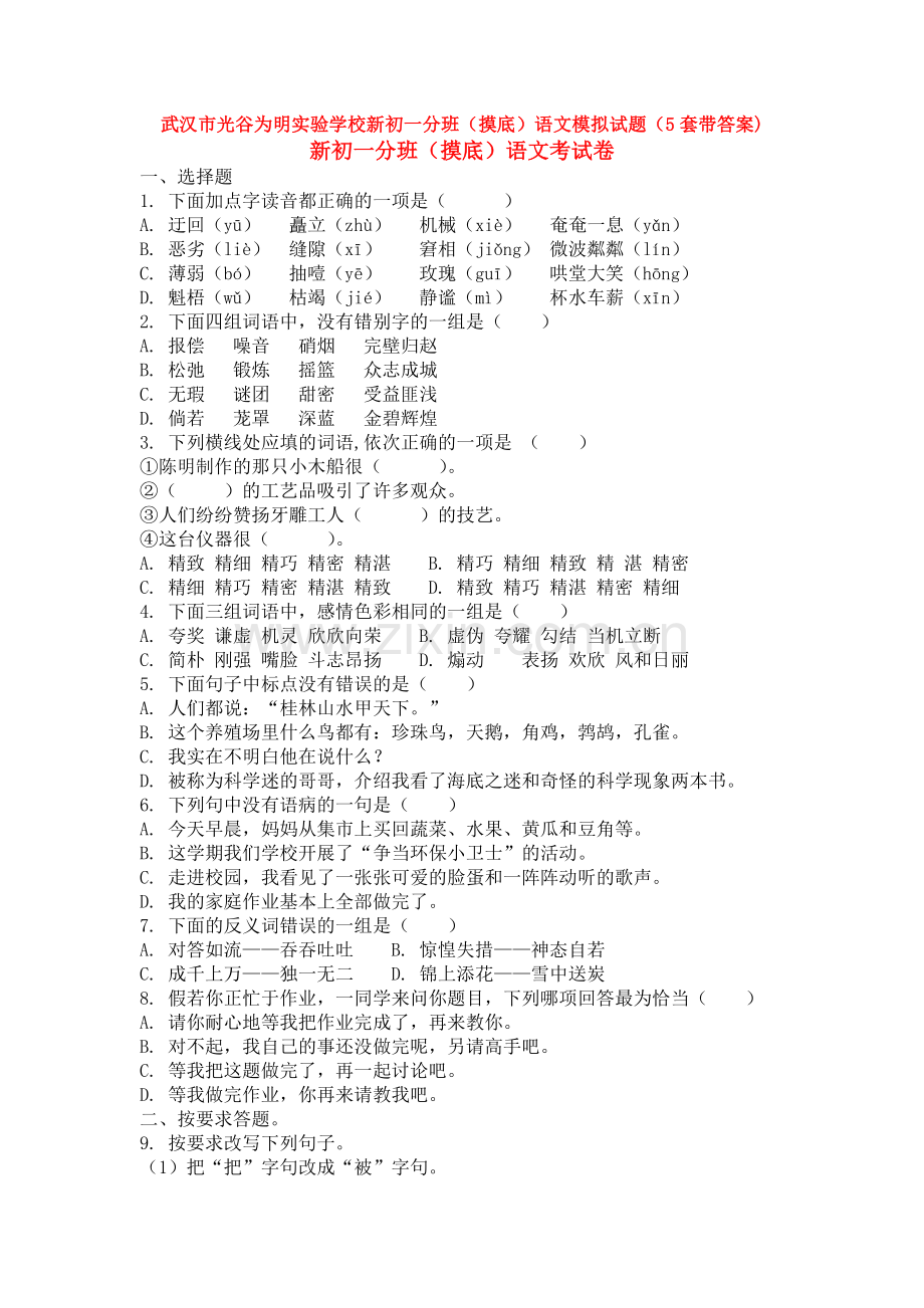 武汉市光谷为明实验学校新初一分班(摸底)语文模拟试题(5套带答案).doc_第1页