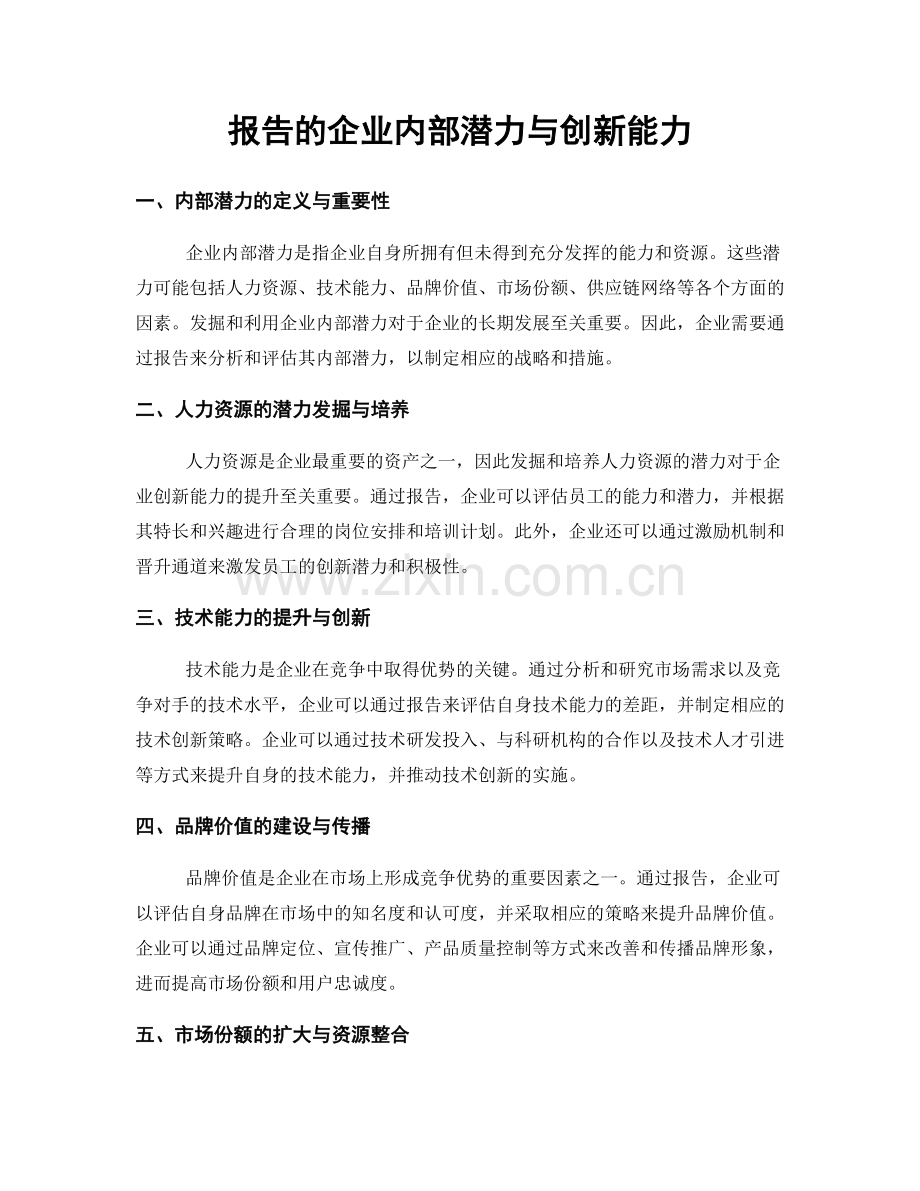 报告的企业内部潜力与创新能力.docx_第1页