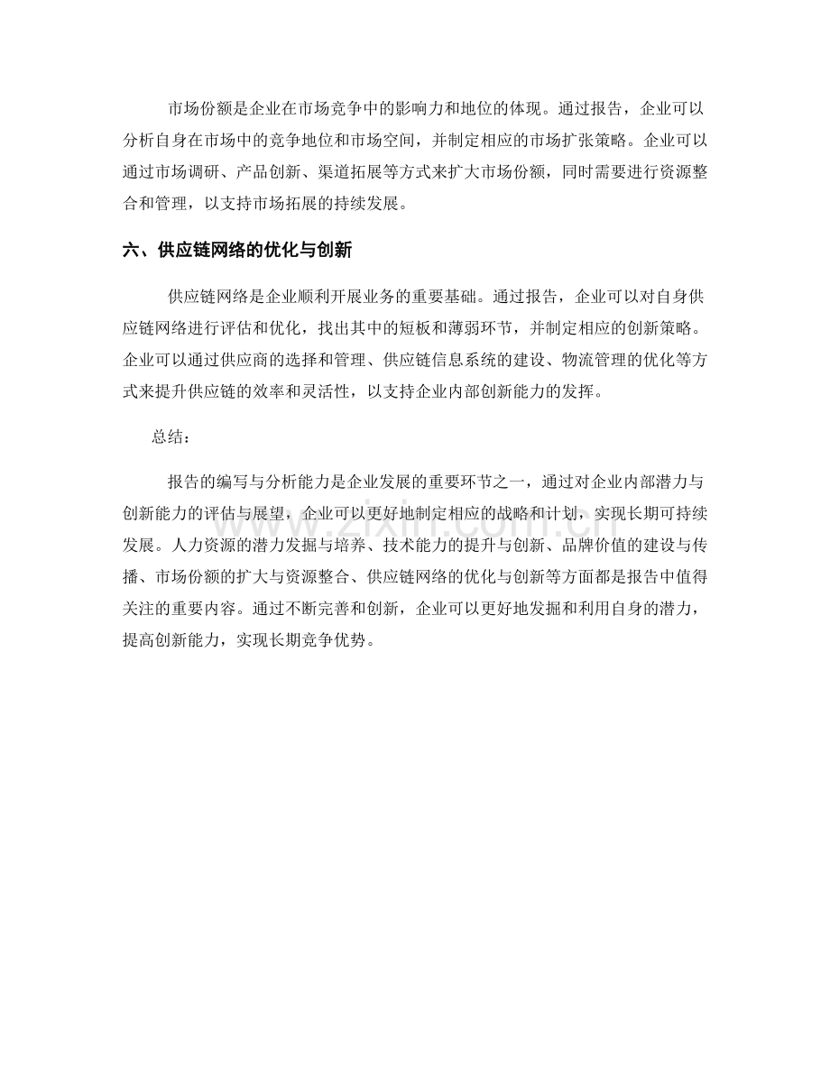 报告的企业内部潜力与创新能力.docx_第2页