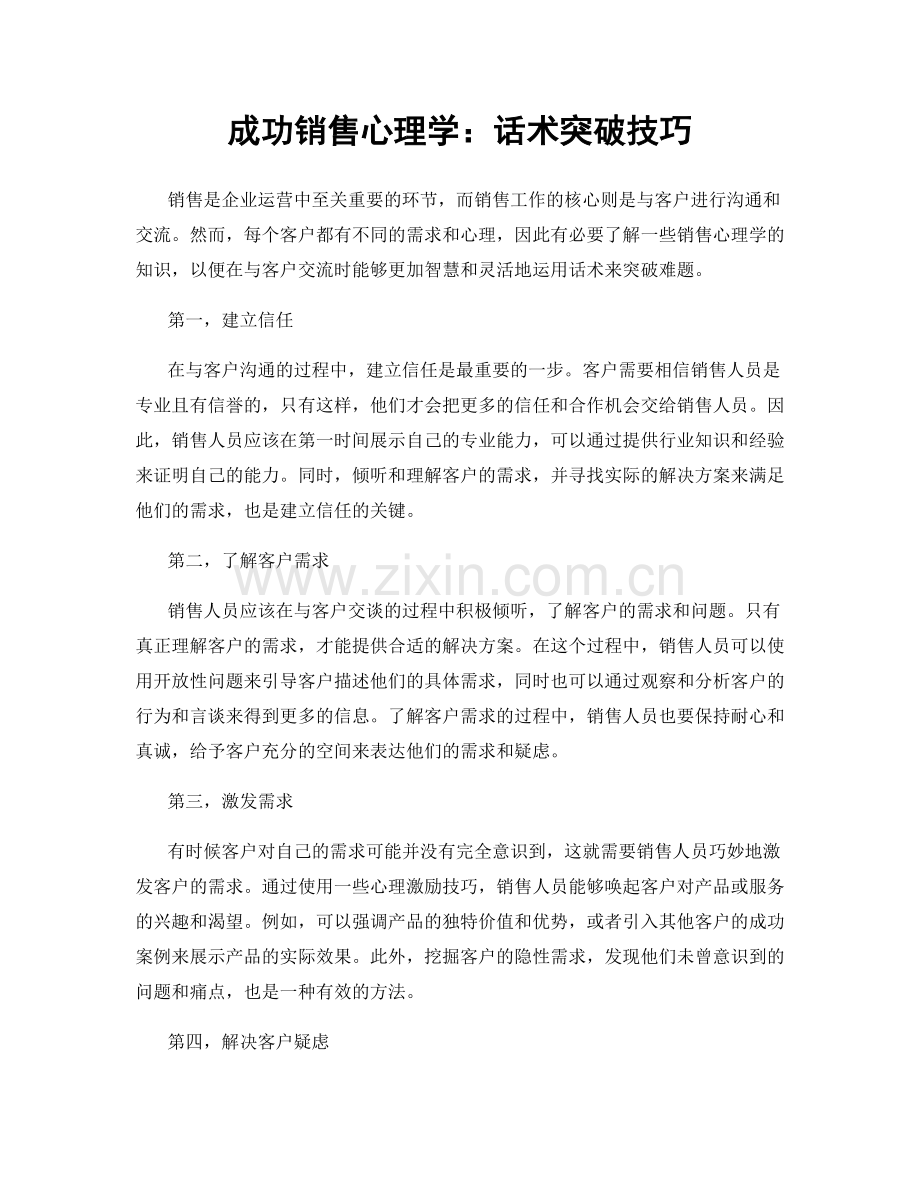 成功销售心理学：话术突破技巧.docx_第1页