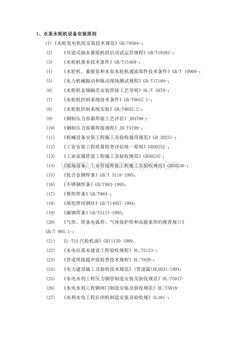 水电站施工技术标准汇总.docx_第1页