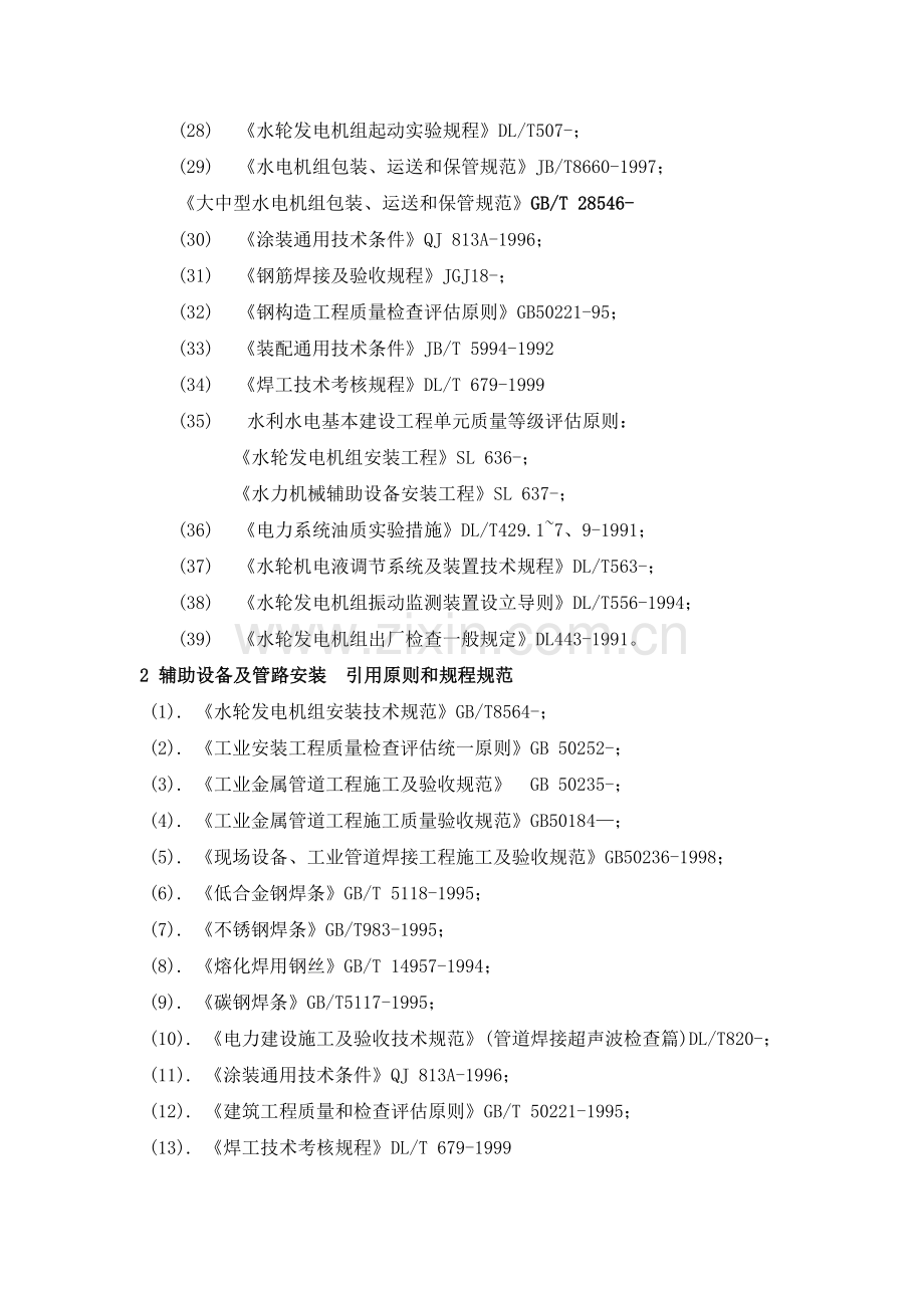 水电站施工技术标准汇总.docx_第2页