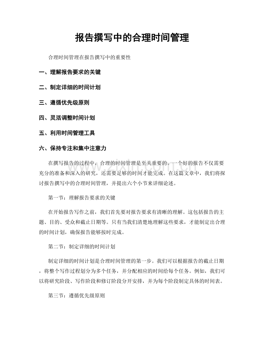 报告撰写中的合理时间管理.docx_第1页