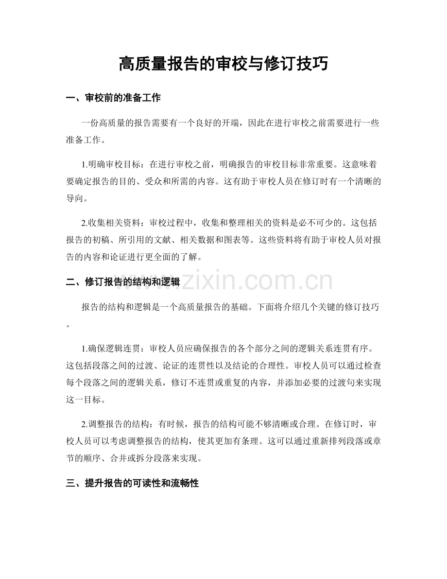高质量报告的审校与修订技巧.docx_第1页