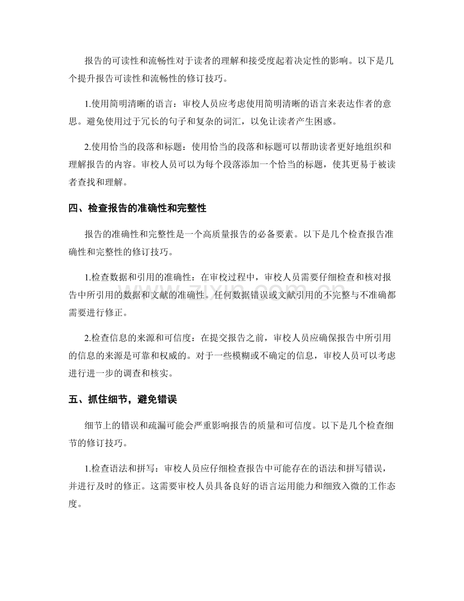 高质量报告的审校与修订技巧.docx_第2页
