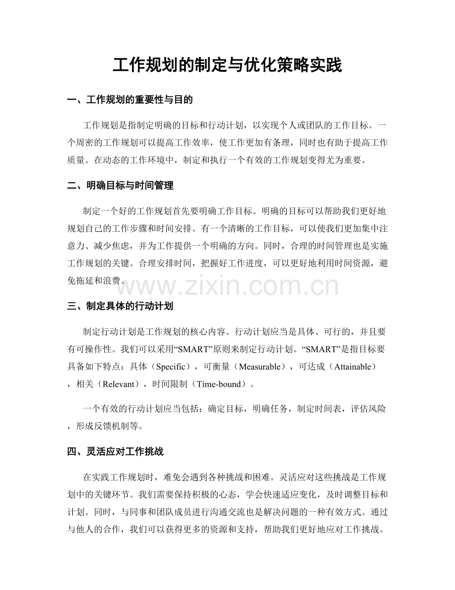 工作规划的制定与优化策略实践.docx_第1页
