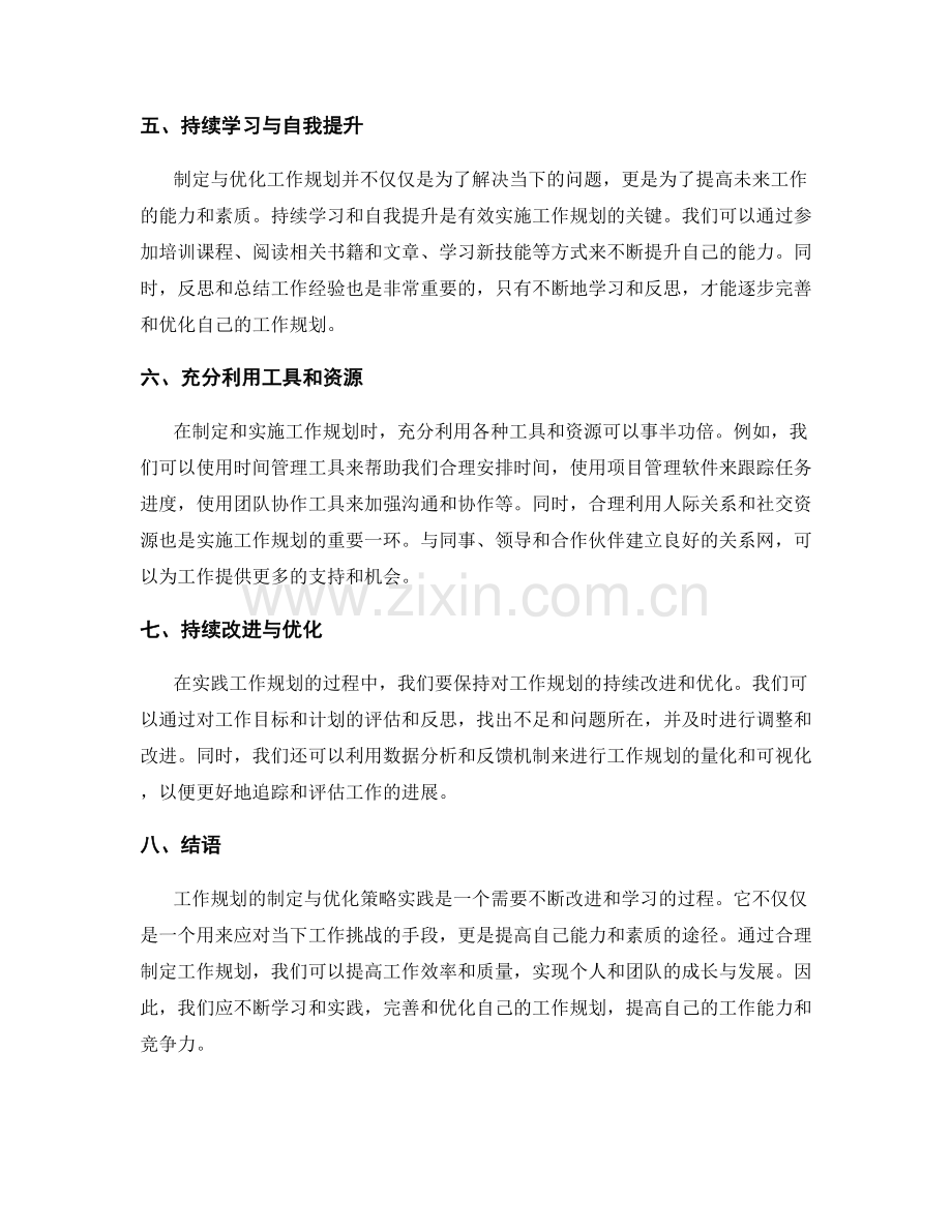 工作规划的制定与优化策略实践.docx_第2页