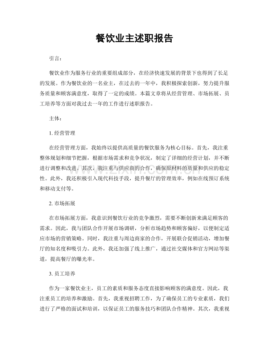 餐饮业主述职报告.docx_第1页