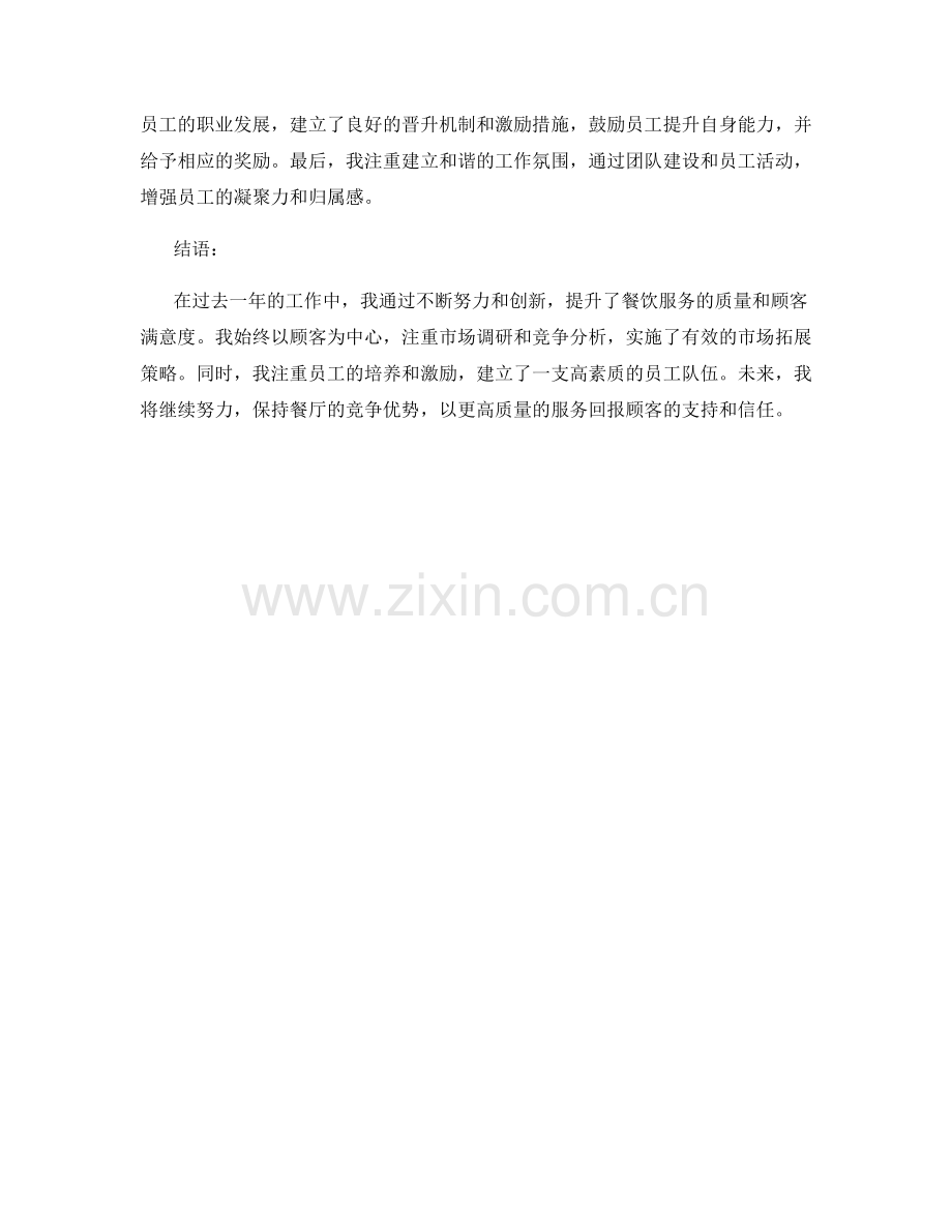 餐饮业主述职报告.docx_第2页