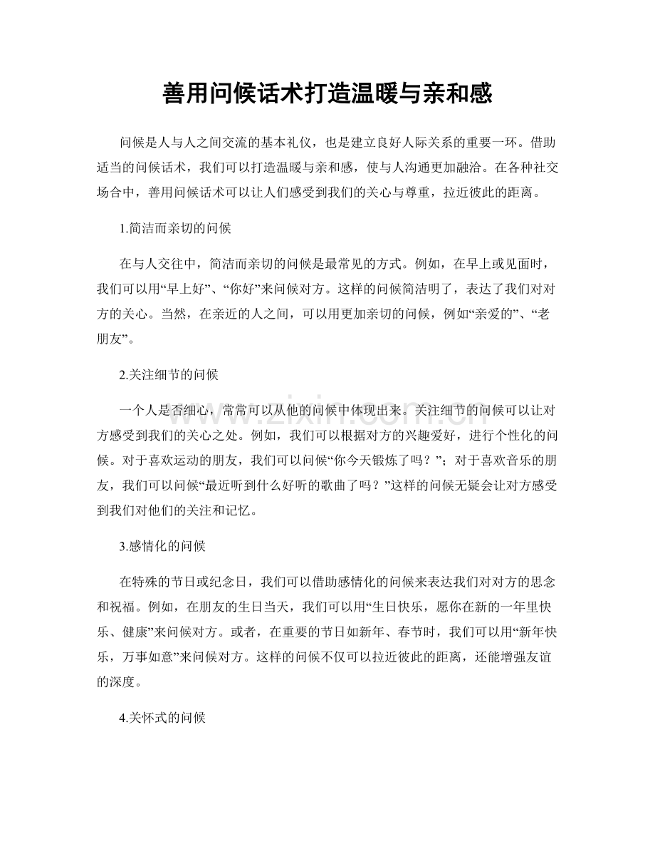 善用问候话术打造温暖与亲和感.docx_第1页