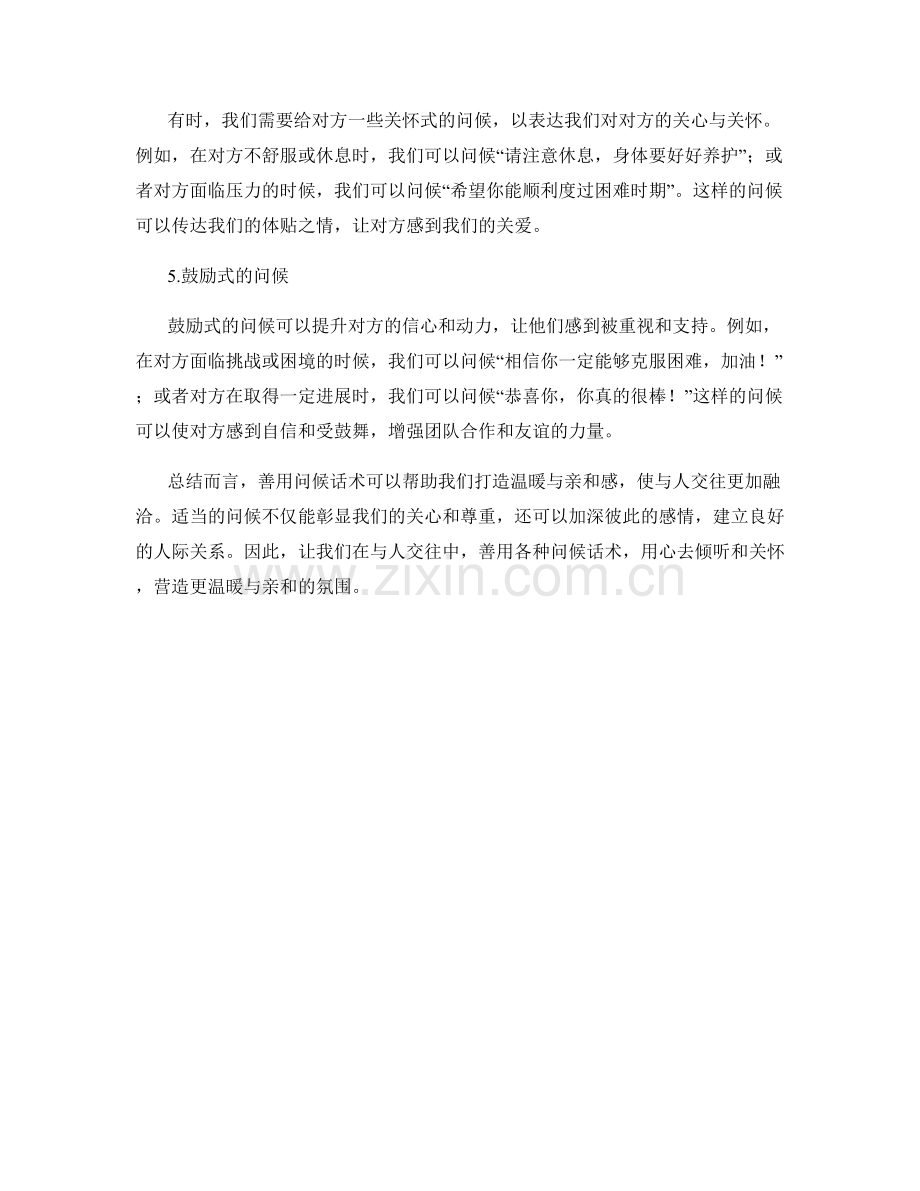 善用问候话术打造温暖与亲和感.docx_第2页