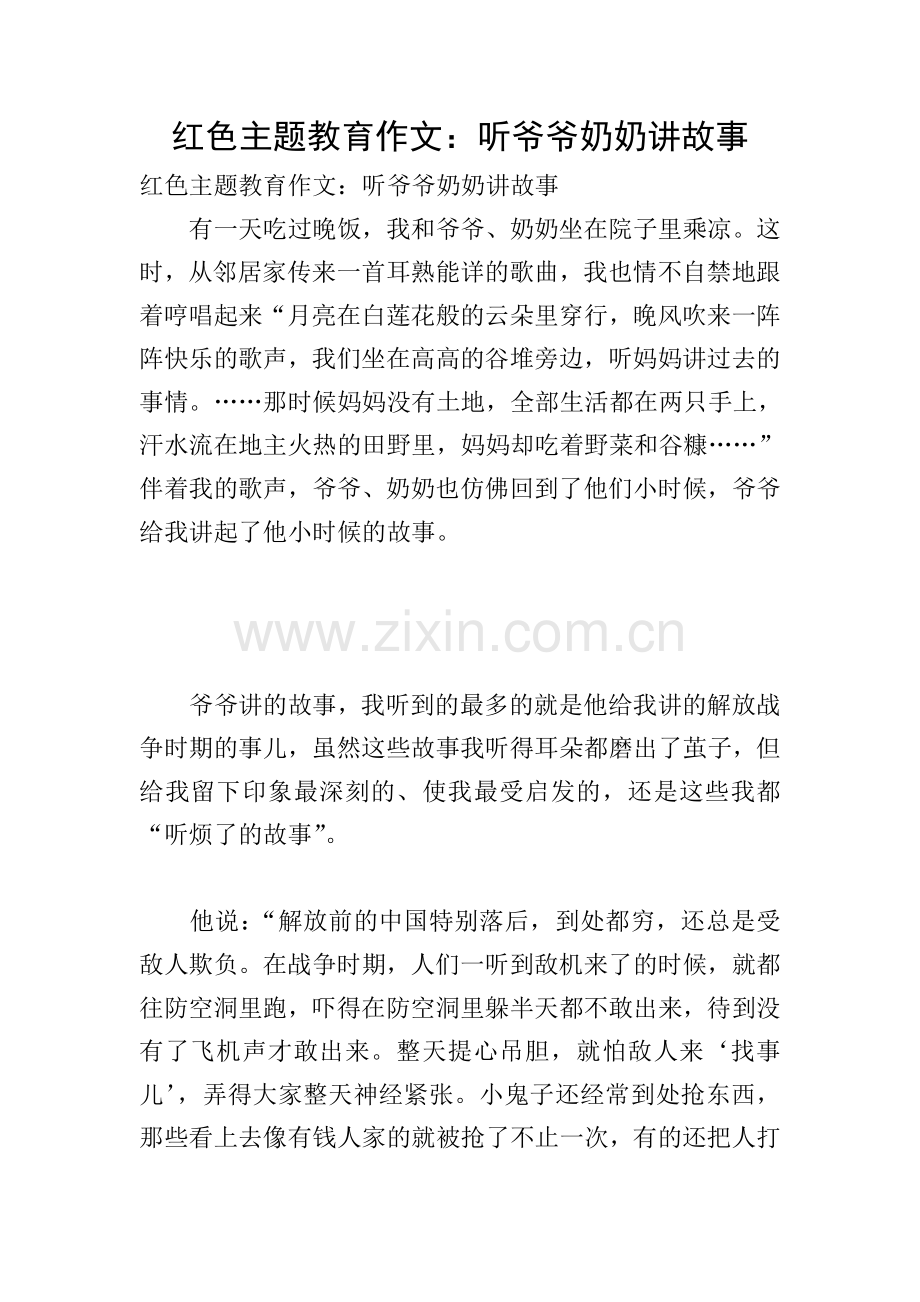 红色主题教育作文：听爷爷奶奶讲故事.doc_第1页