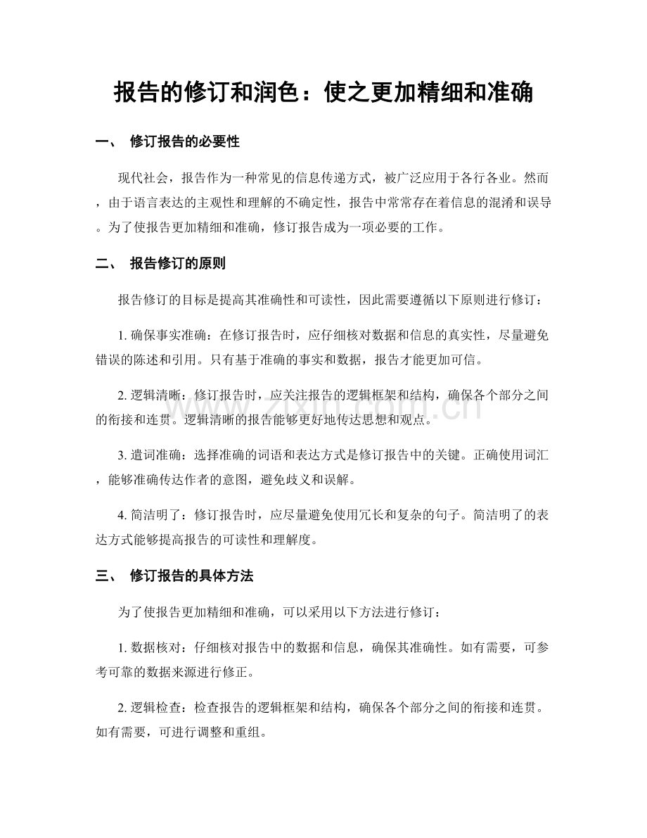 报告的修订和润色：使之更加精细和准确.docx_第1页