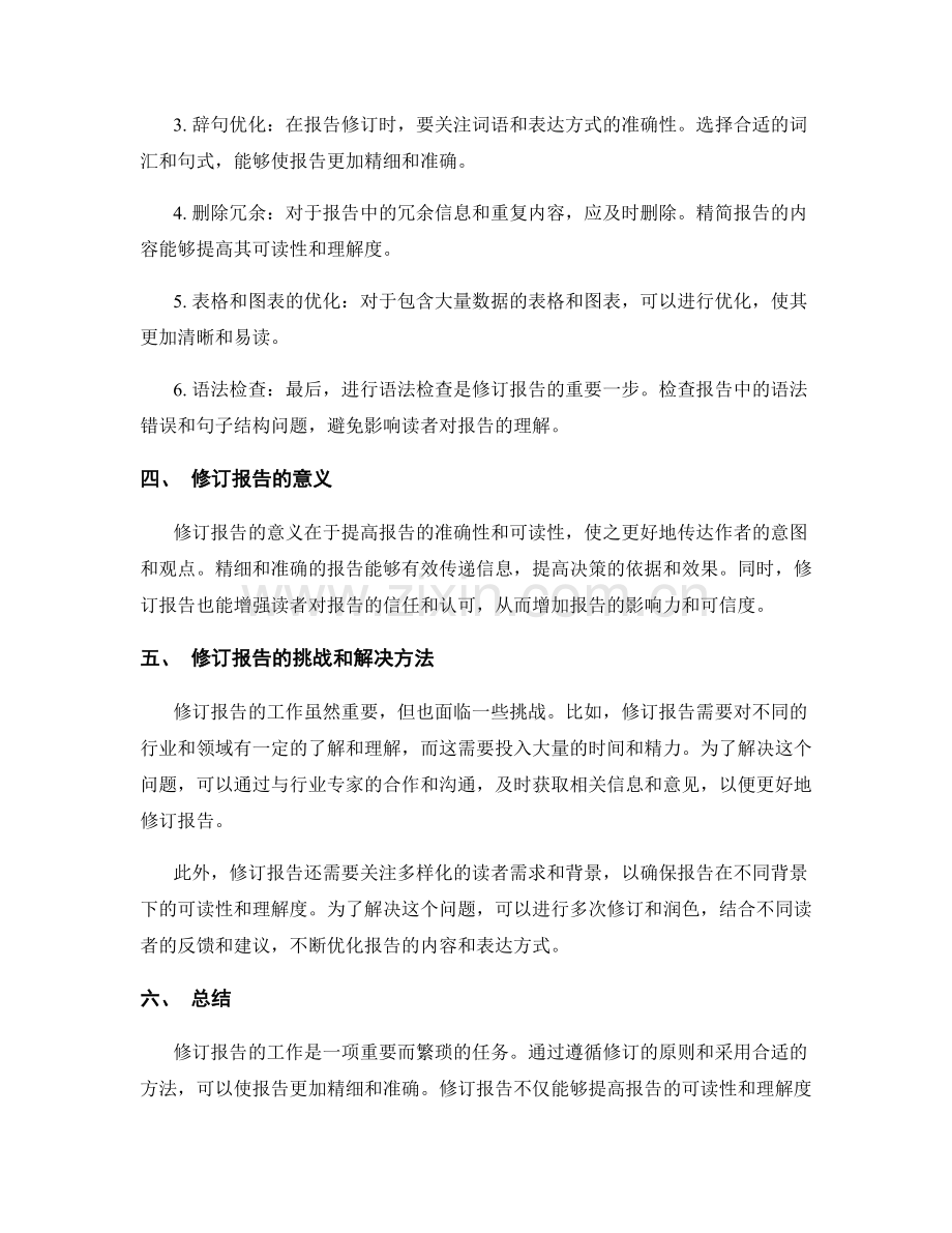 报告的修订和润色：使之更加精细和准确.docx_第2页