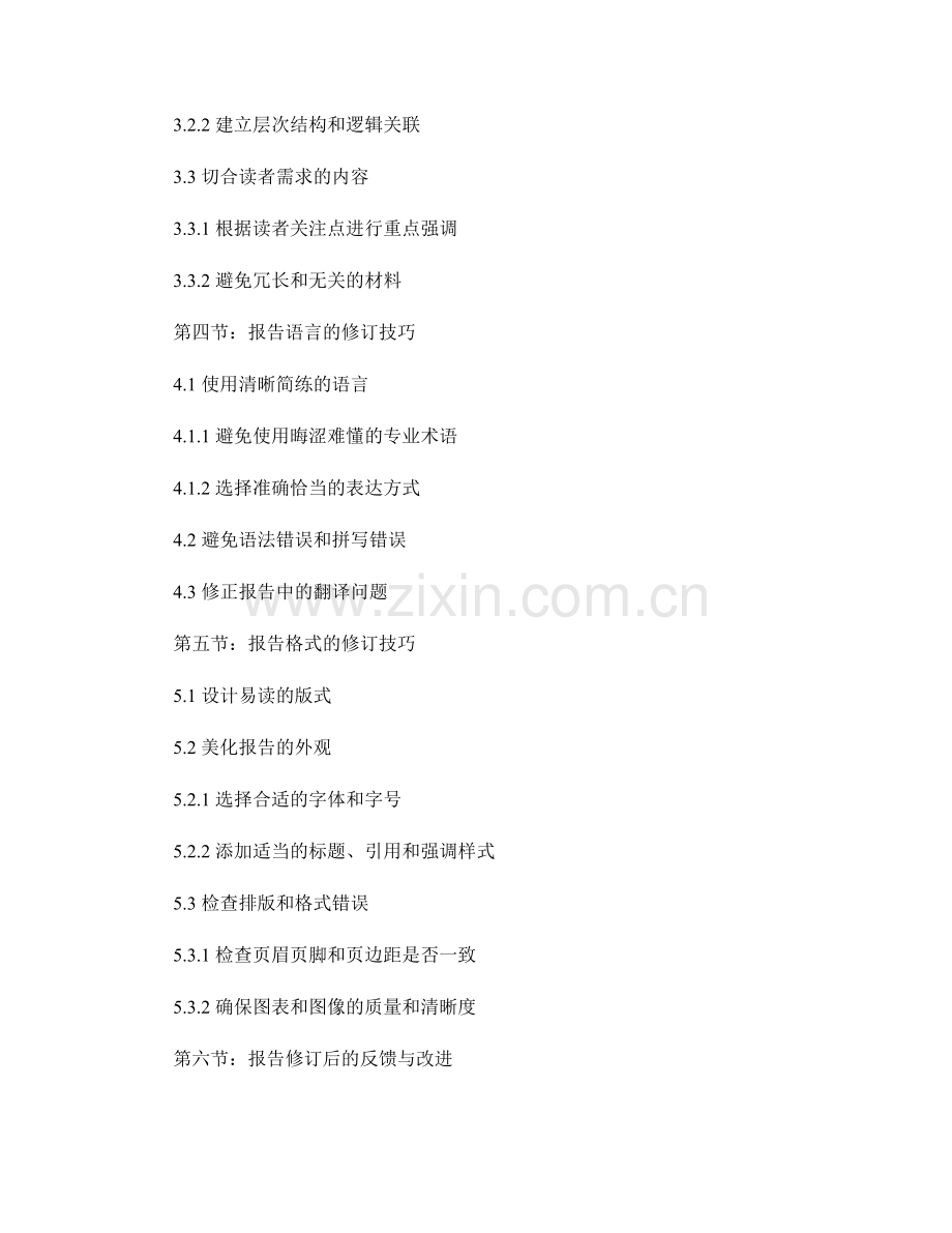 提高报告读者满意度的修订技巧.docx_第2页