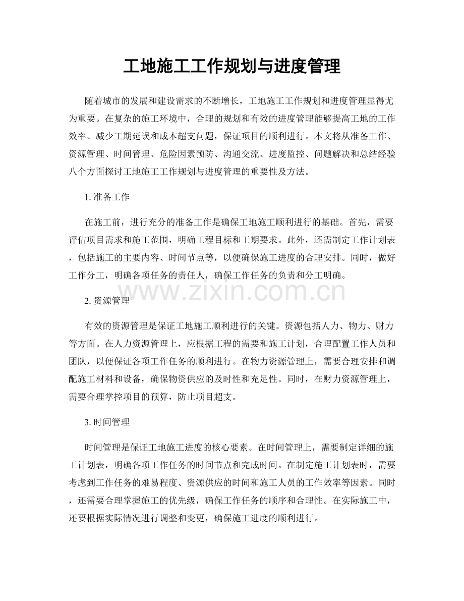 工地施工工作规划与进度管理.docx_第1页