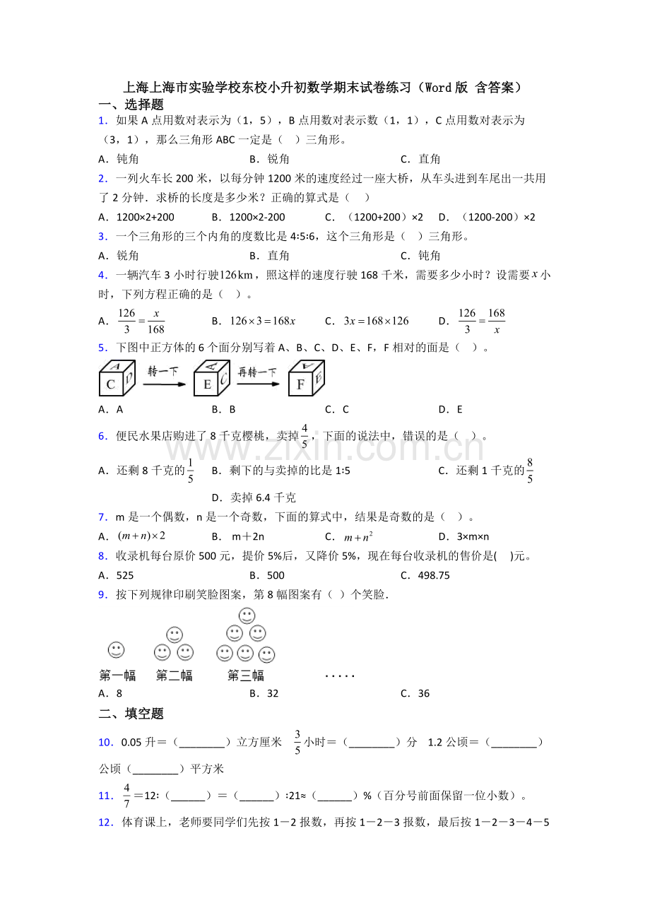上海上海市实验学校东校小升初数学期末试卷练习（Word版-含答案）.doc_第1页