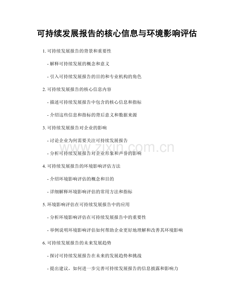 可持续发展报告的核心信息与环境影响评估.docx_第1页