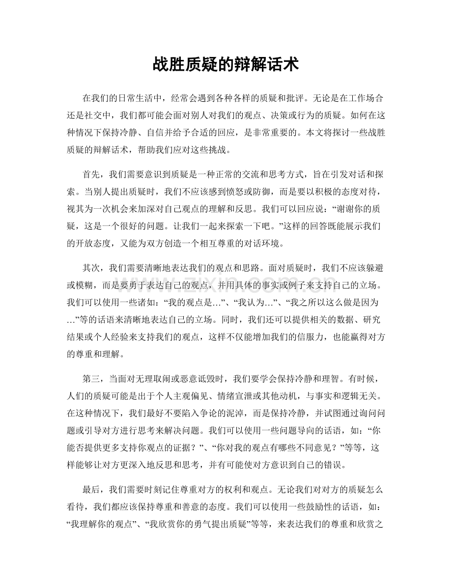 战胜质疑的辩解话术.docx_第1页