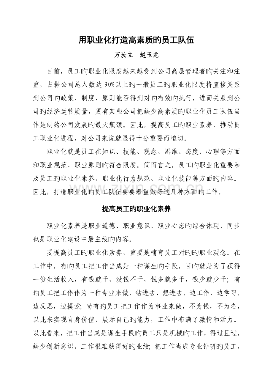 用职业化打造高素质的员工队伍.doc_第1页