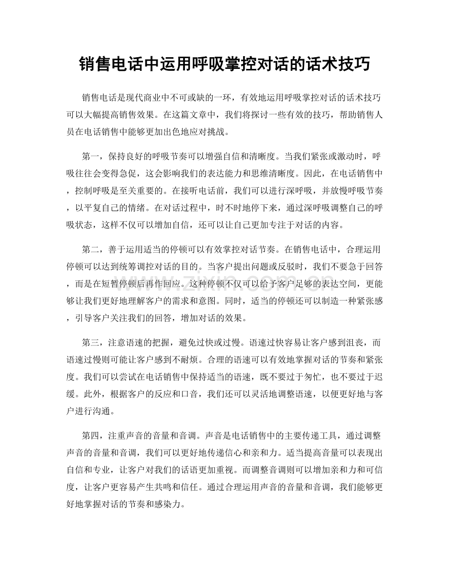 销售电话中运用呼吸掌控对话的话术技巧.docx_第1页