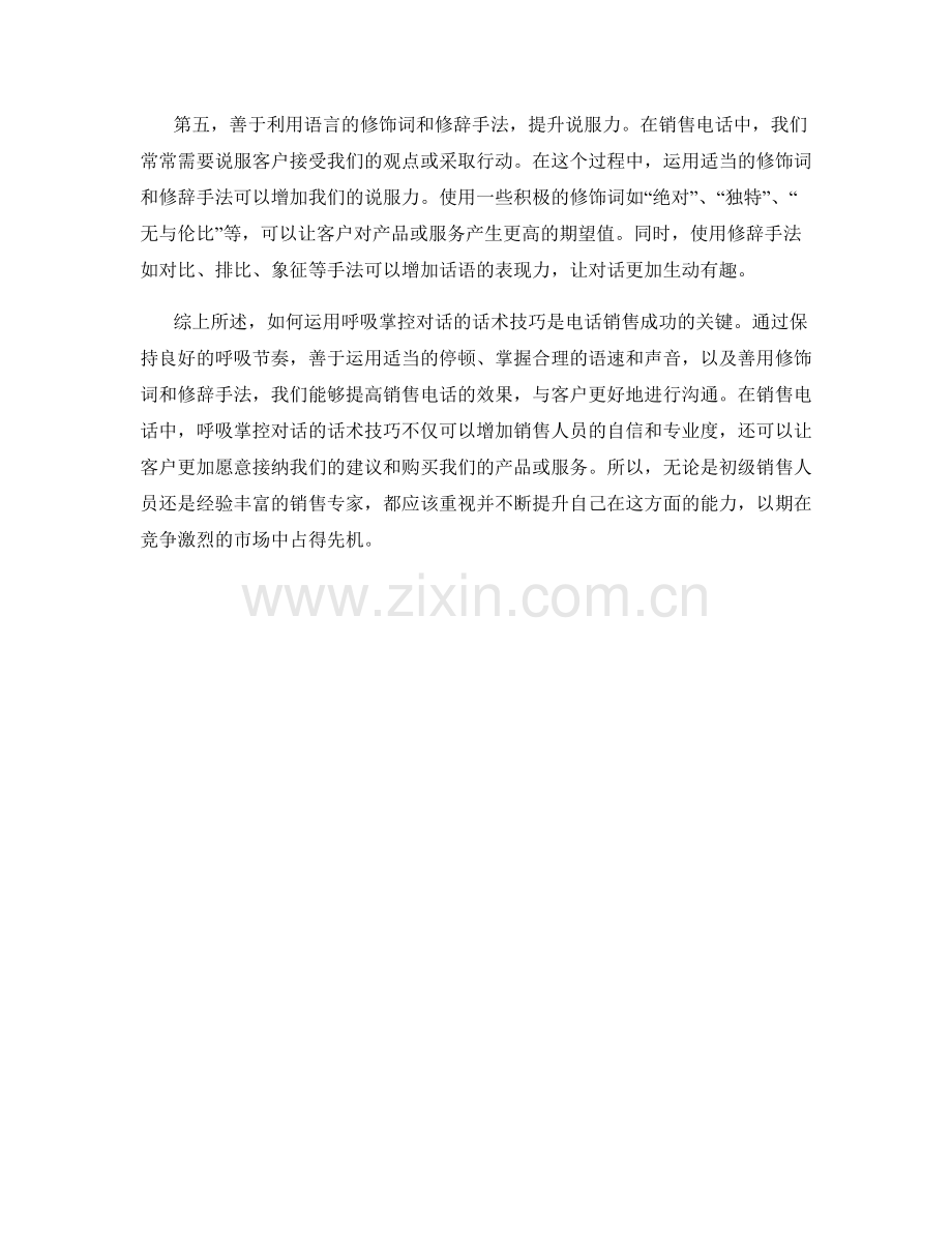 销售电话中运用呼吸掌控对话的话术技巧.docx_第2页