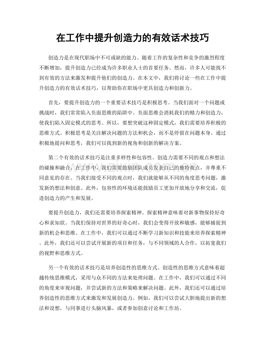 在工作中提升创造力的有效话术技巧.docx_第1页