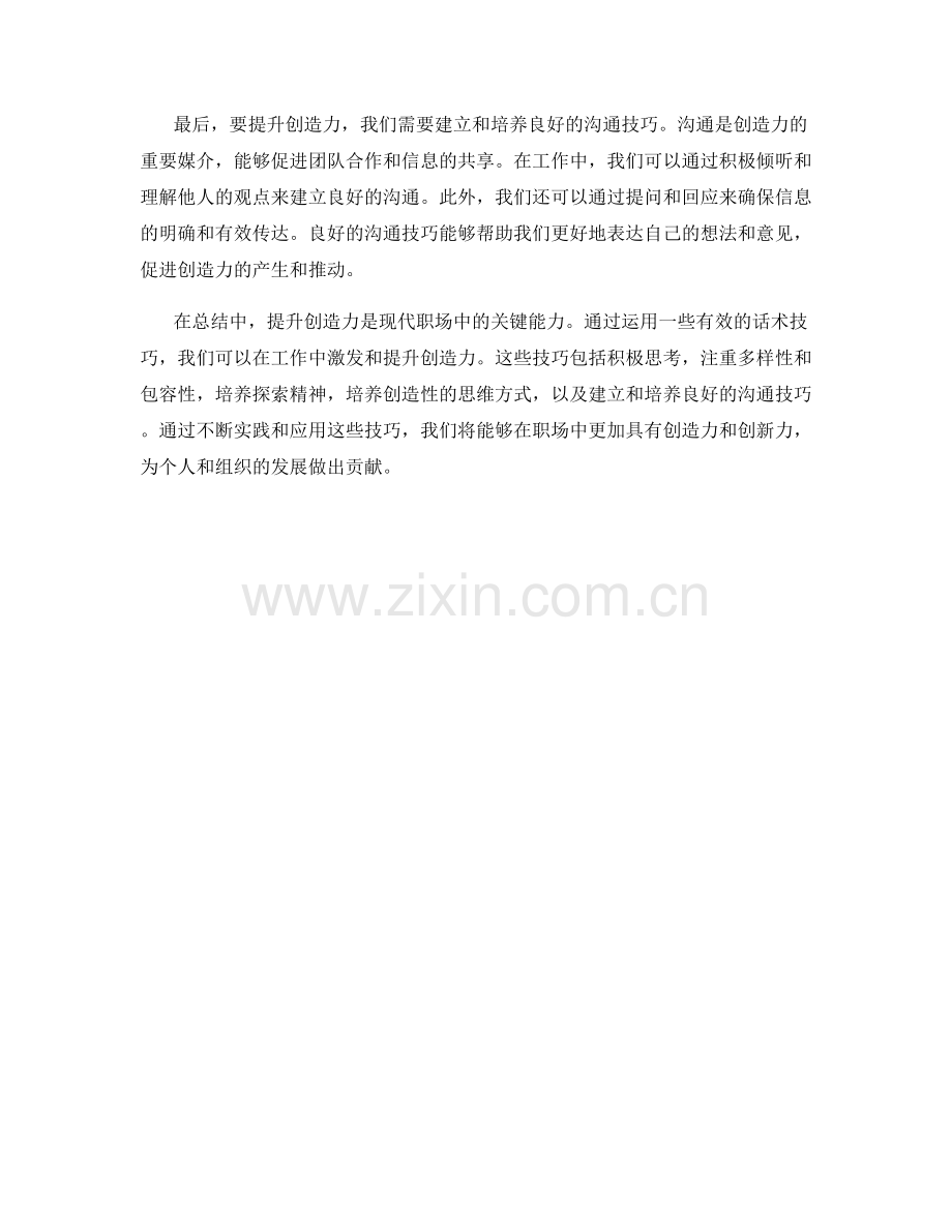 在工作中提升创造力的有效话术技巧.docx_第2页