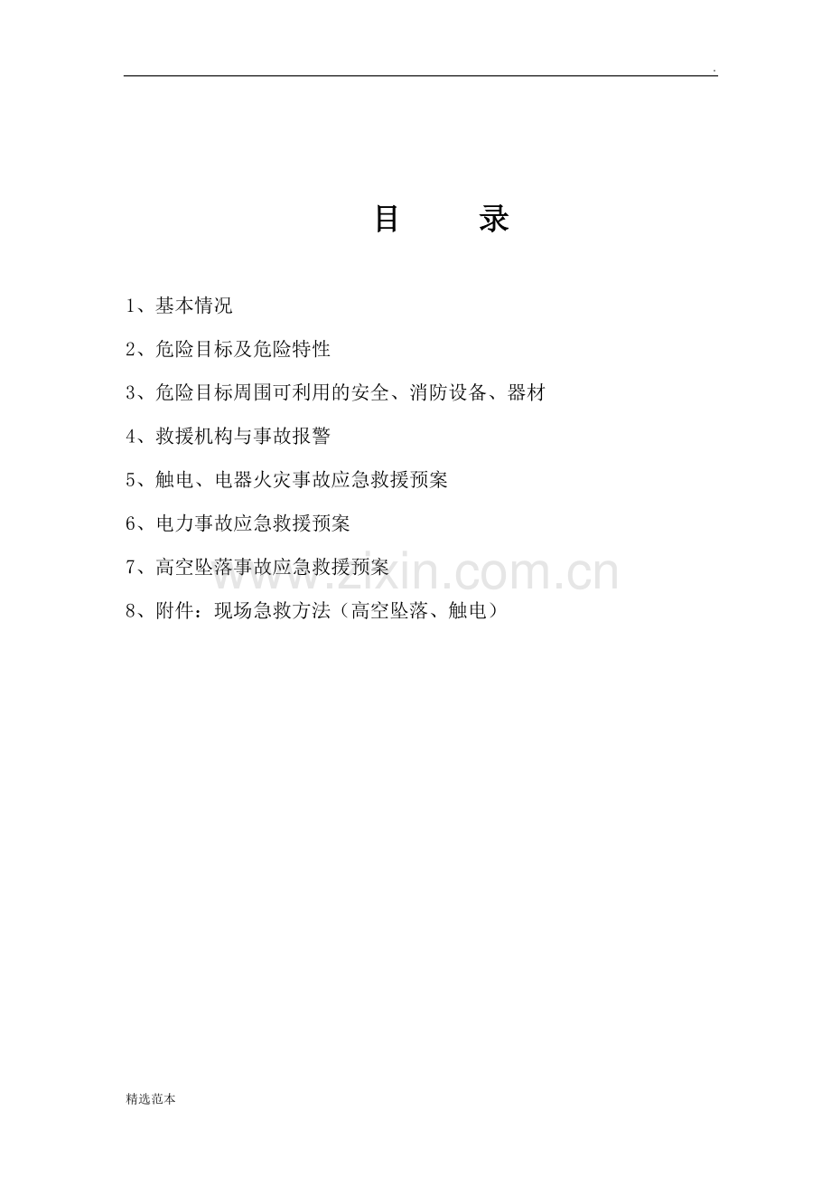 电工事故应急预案.doc_第2页