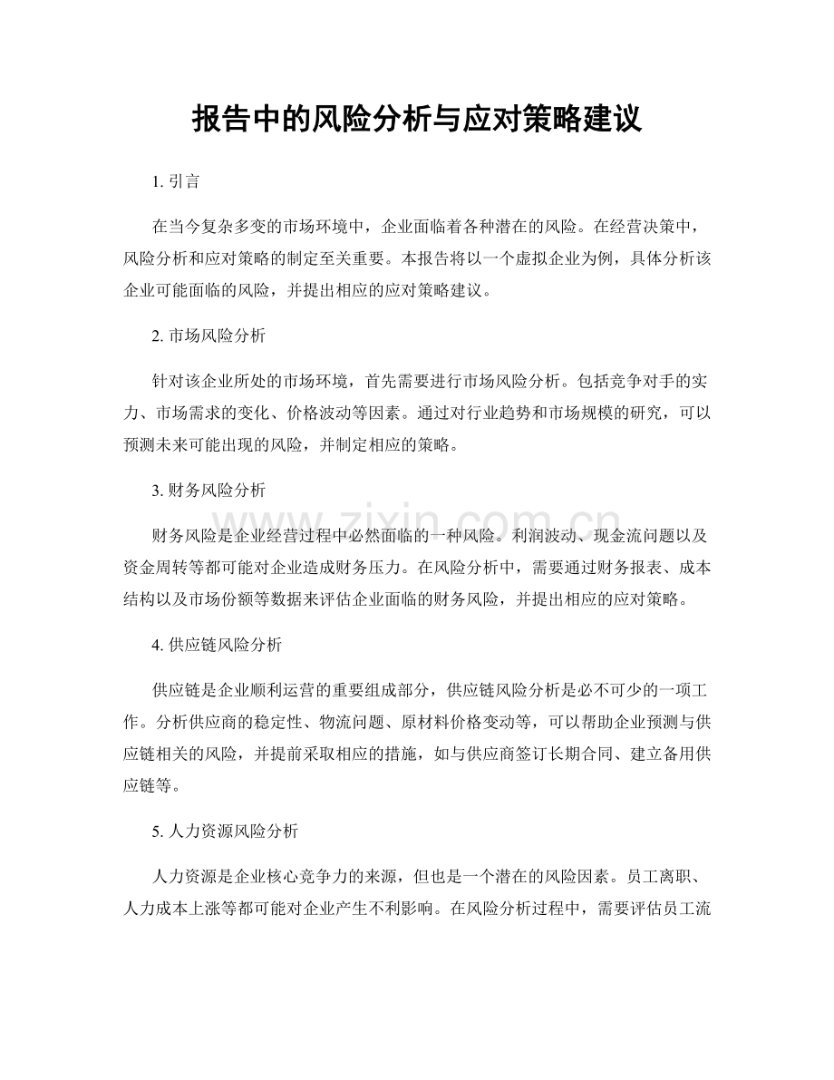 报告中的风险分析与应对策略建议.docx_第1页