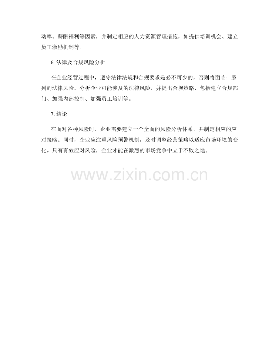 报告中的风险分析与应对策略建议.docx_第2页