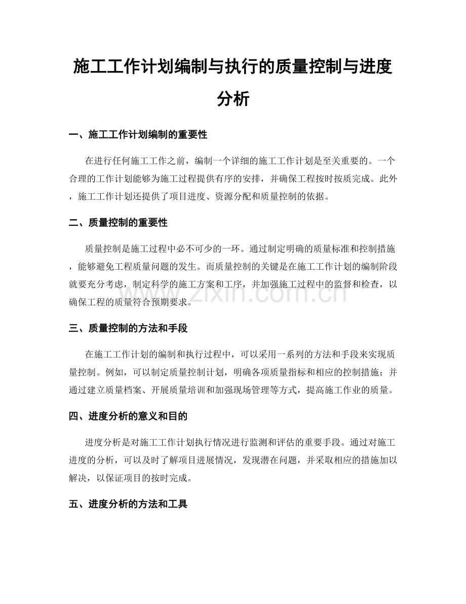 施工工作计划编制与执行的质量控制与进度分析.docx_第1页