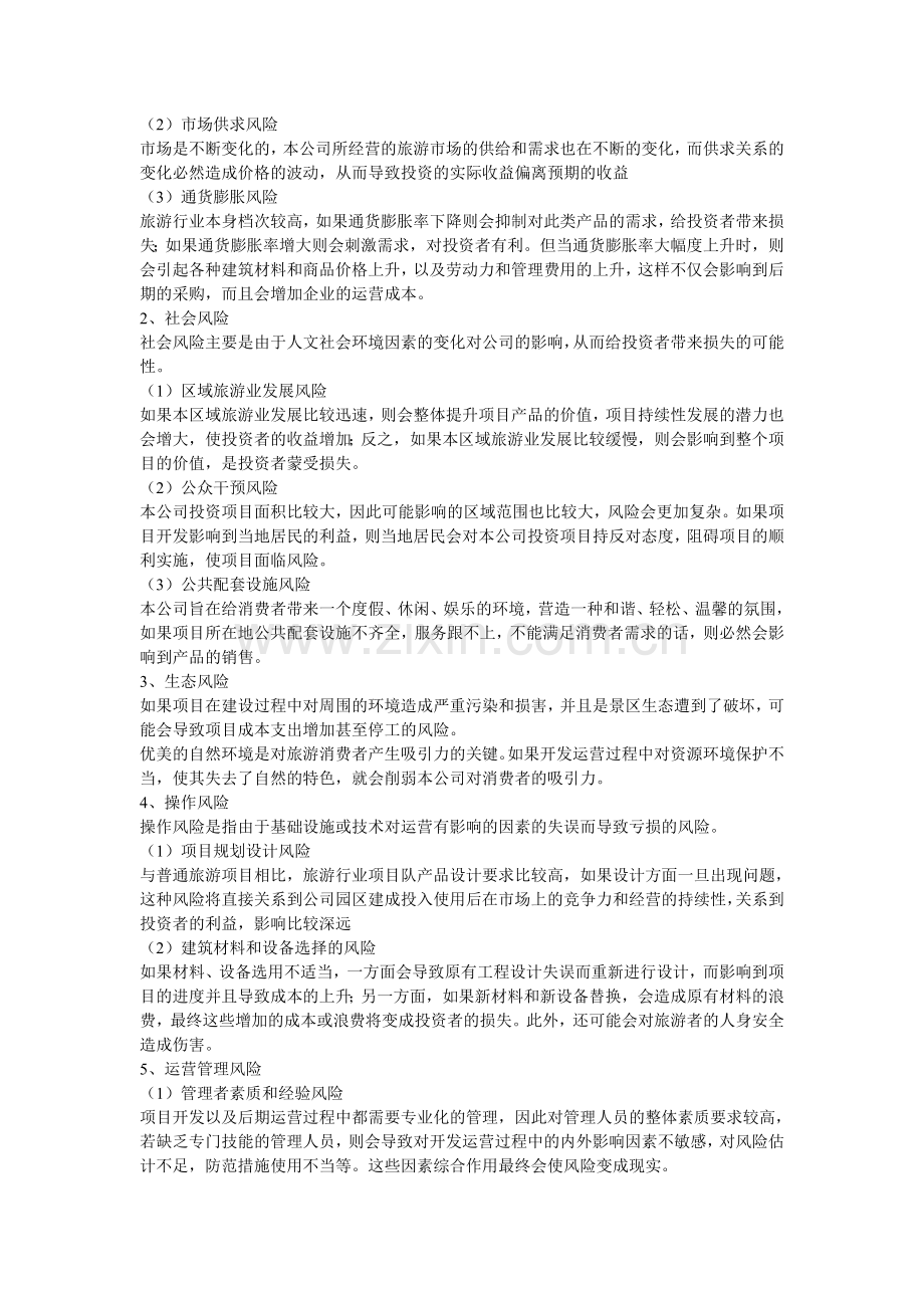 生态旅游项目风险识别与应对措施.doc_第2页