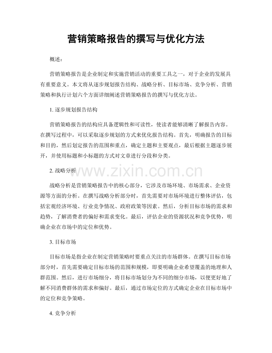 营销策略报告的撰写与优化方法.docx_第1页