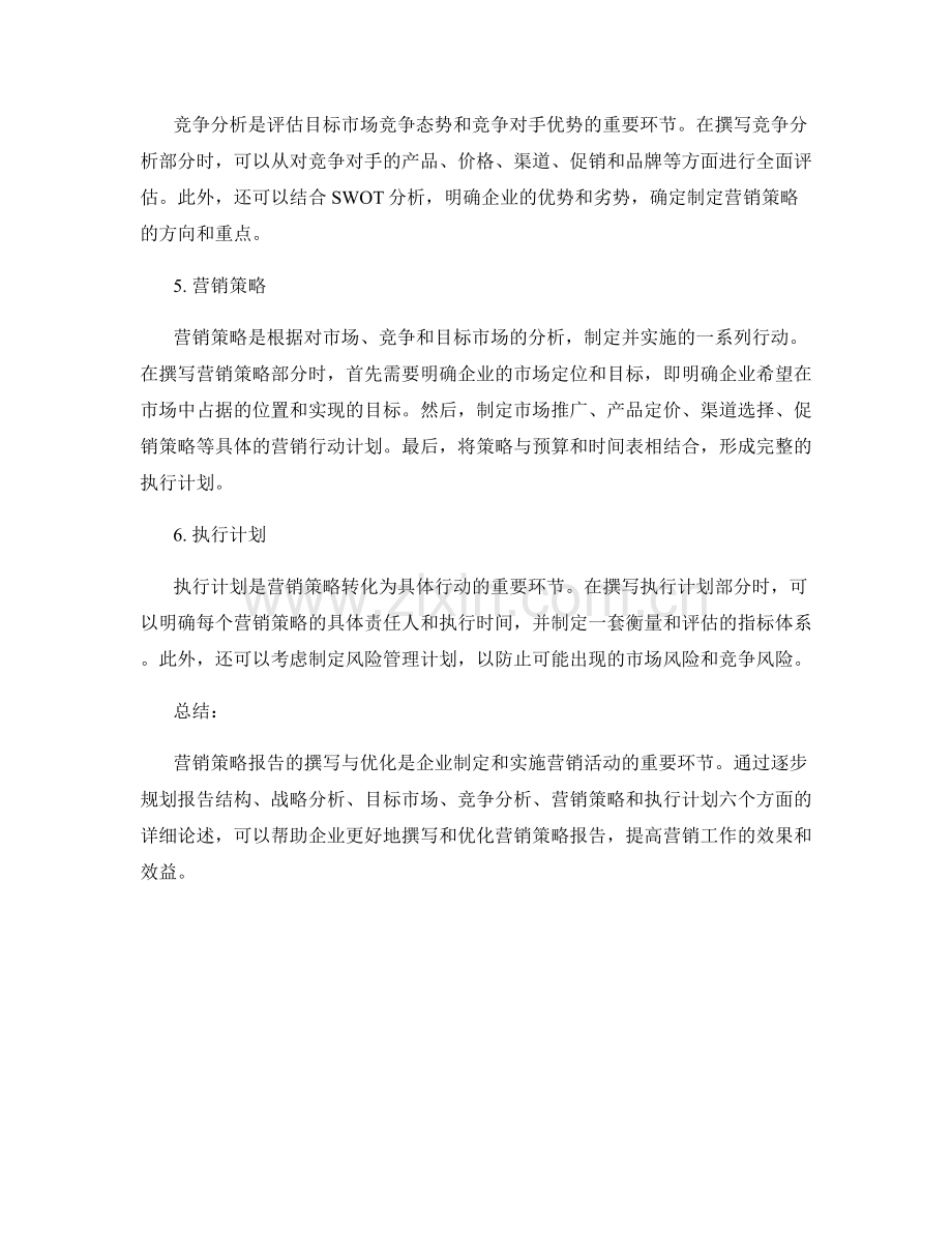 营销策略报告的撰写与优化方法.docx_第2页