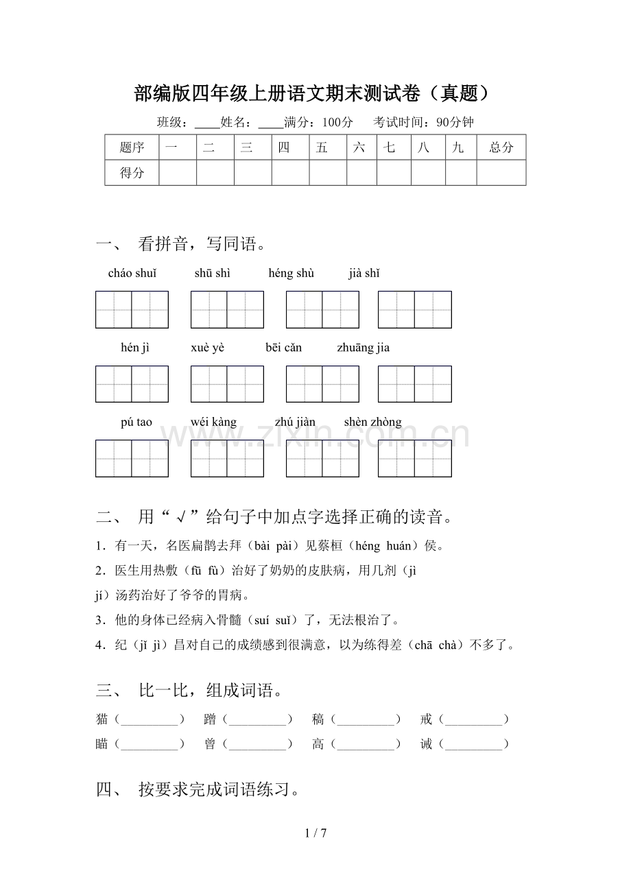 部编版四年级上册语文期末测试卷(真题).doc_第1页