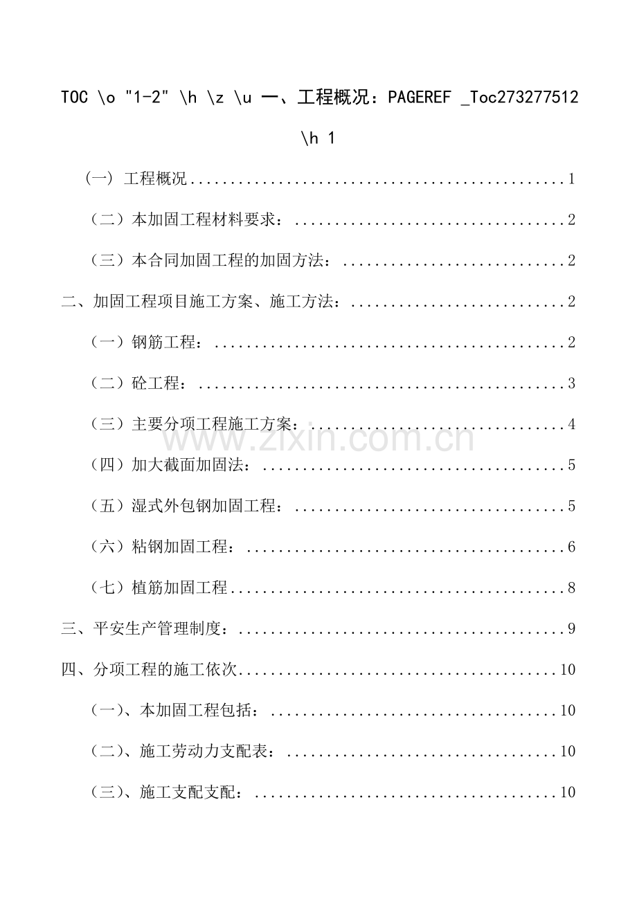 加固工程专项施工方案.docx_第1页
