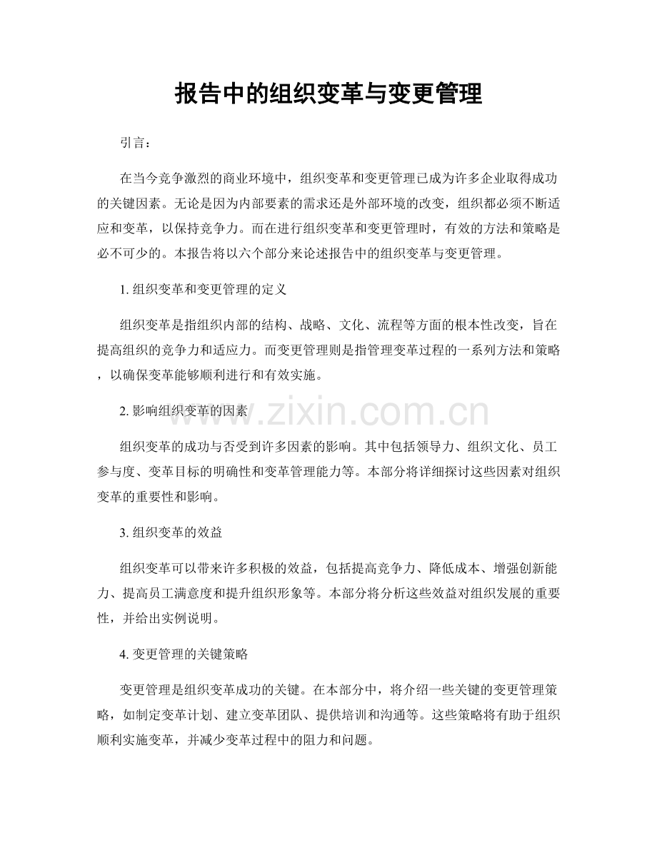 报告中的组织变革与变更管理.docx_第1页