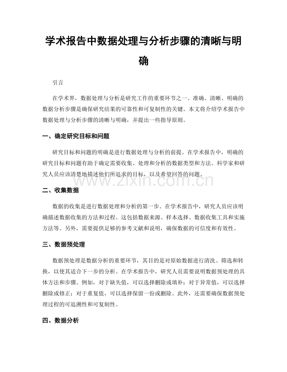 学术报告中数据处理与分析步骤的清晰与明确.docx_第1页