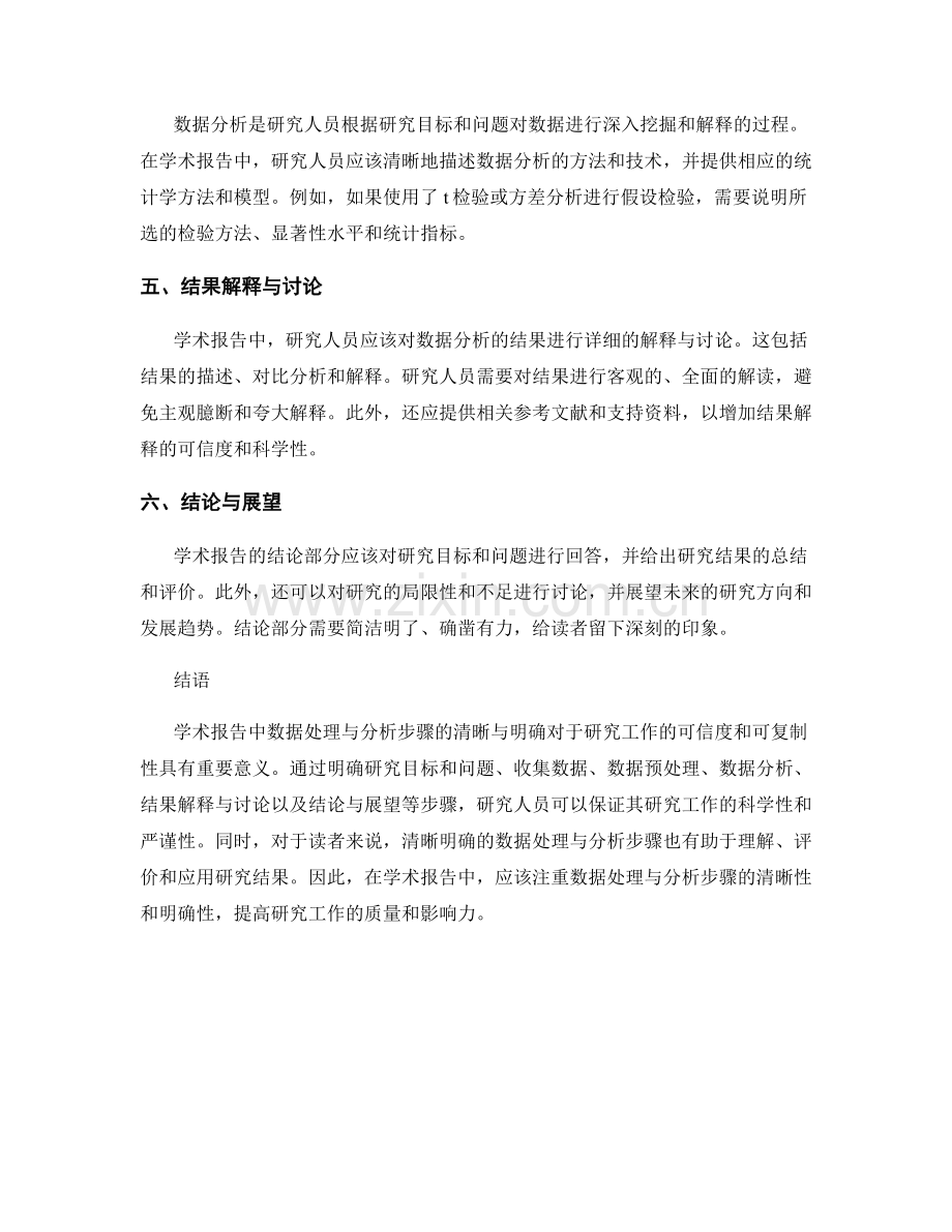学术报告中数据处理与分析步骤的清晰与明确.docx_第2页