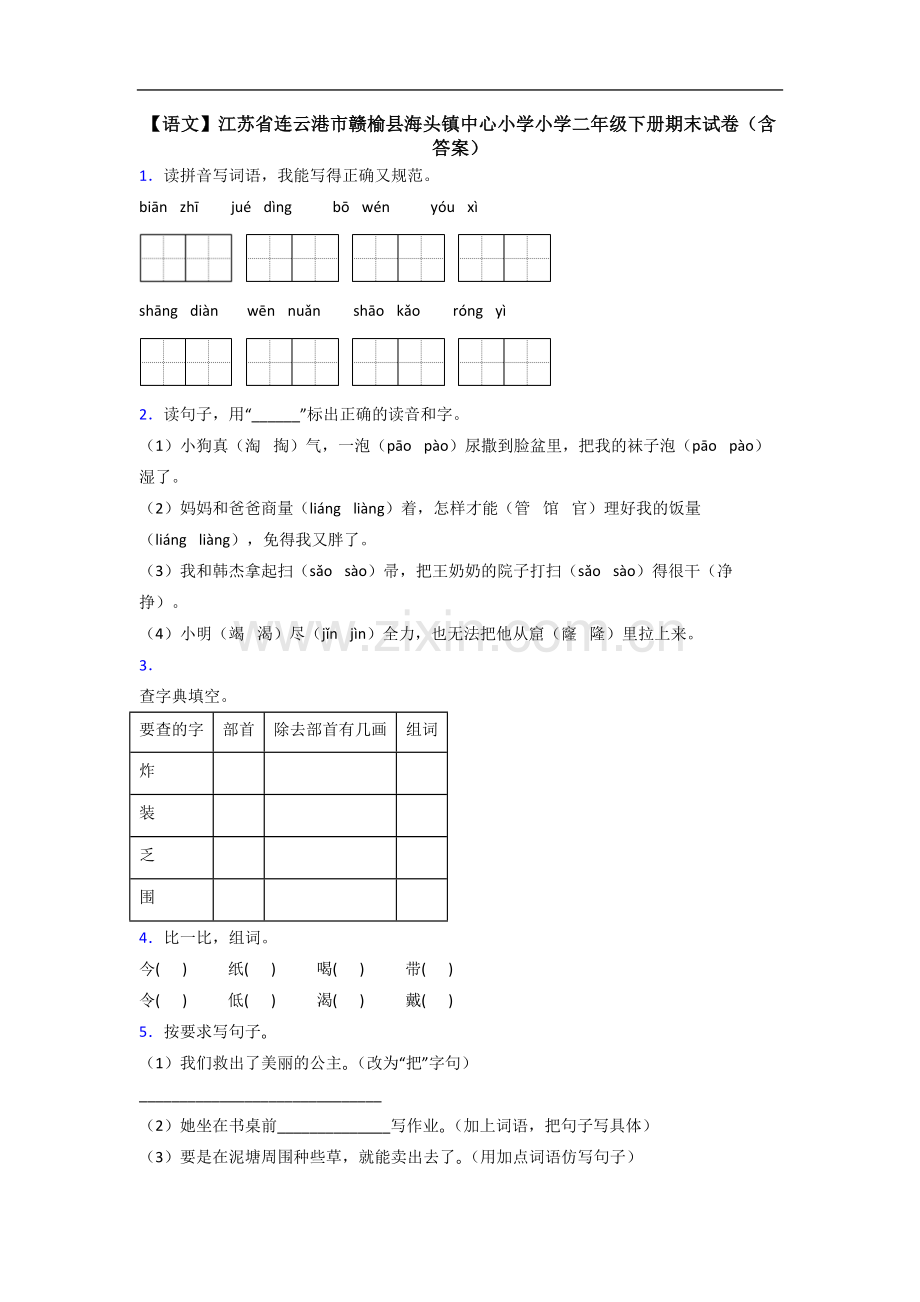 【语文】江苏省连云港市赣榆县海头镇中心小学小学二年级下册期末试卷(含答案).doc_第1页