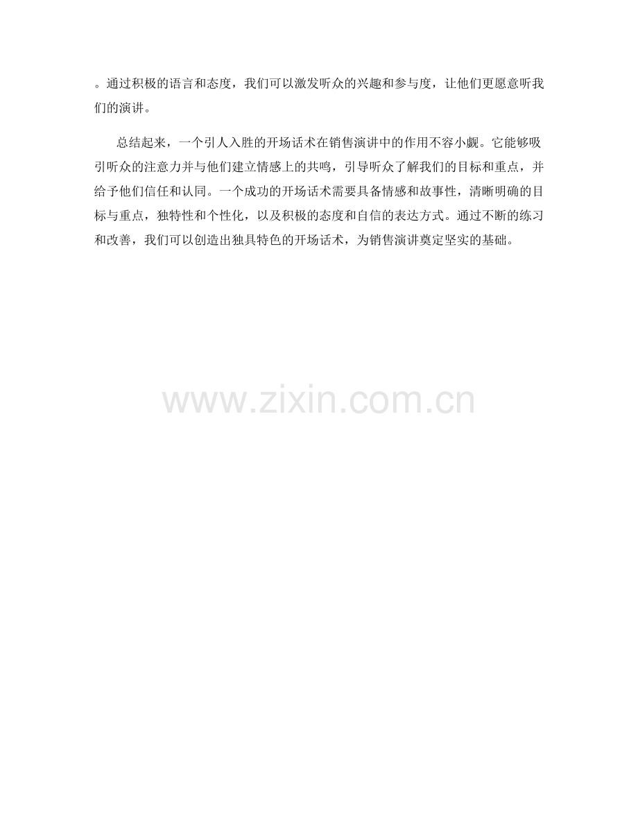 销售演讲中引人入胜的开场话术.docx_第2页