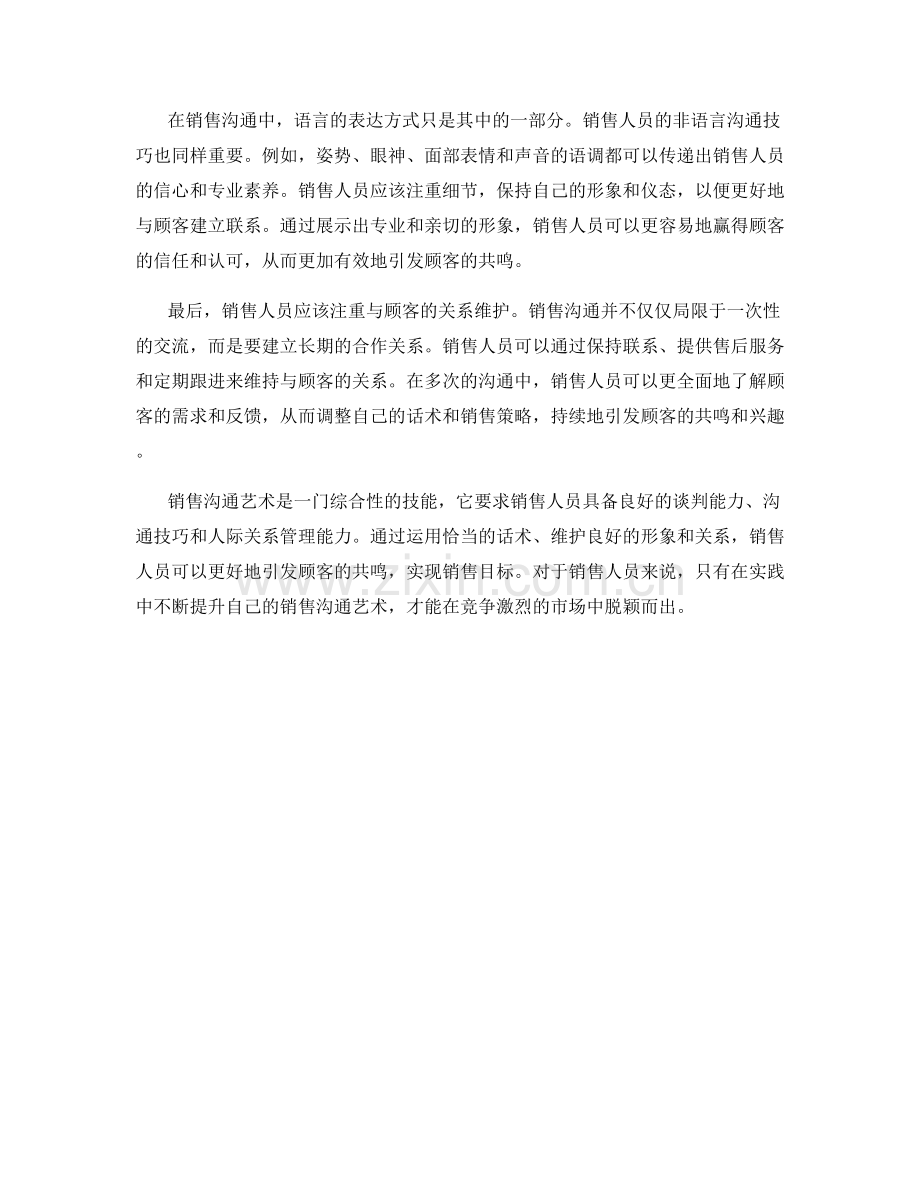 销售沟通艺术：有效运用话术引发顾客共鸣.docx_第2页