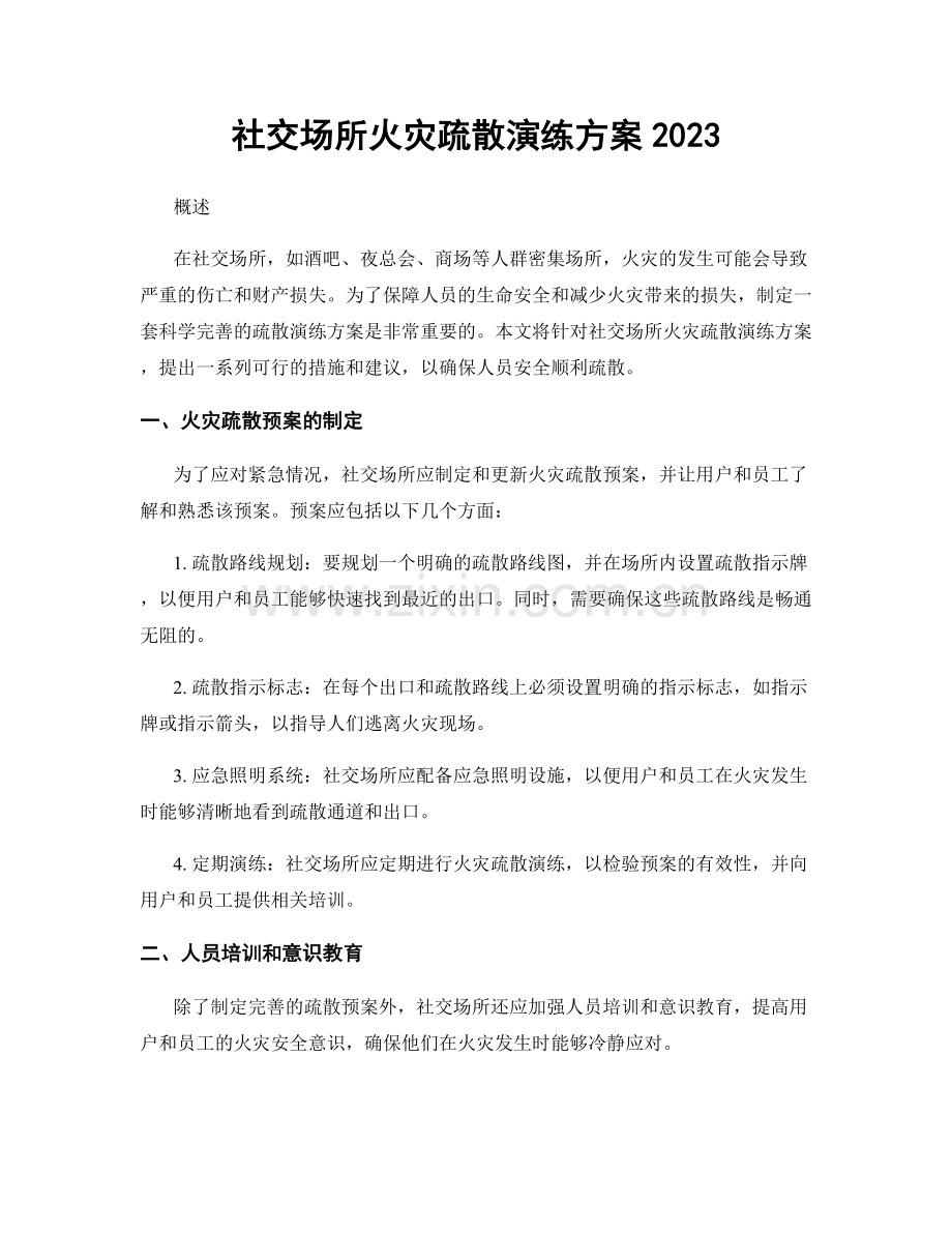 社交场所火灾疏散演练方案2023.docx_第1页