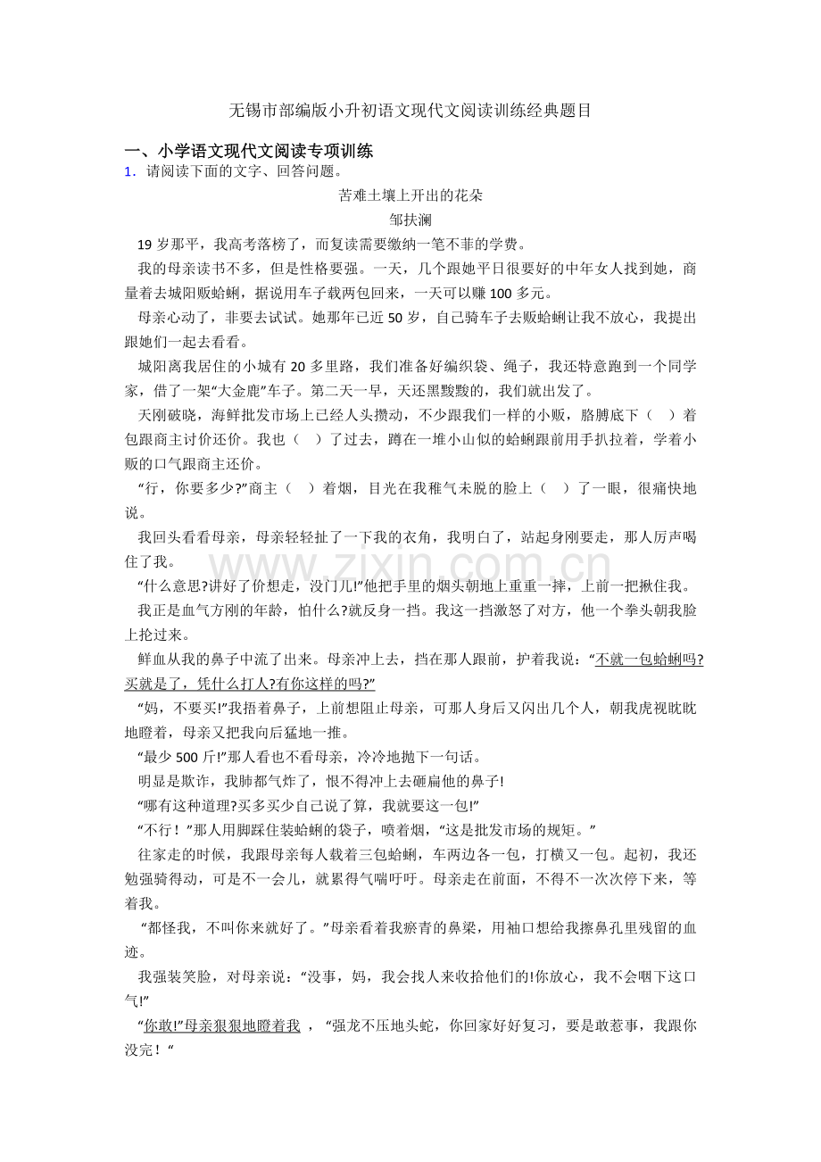 无锡市部编版六年级语文现代文阅读训练经典题目.doc_第1页